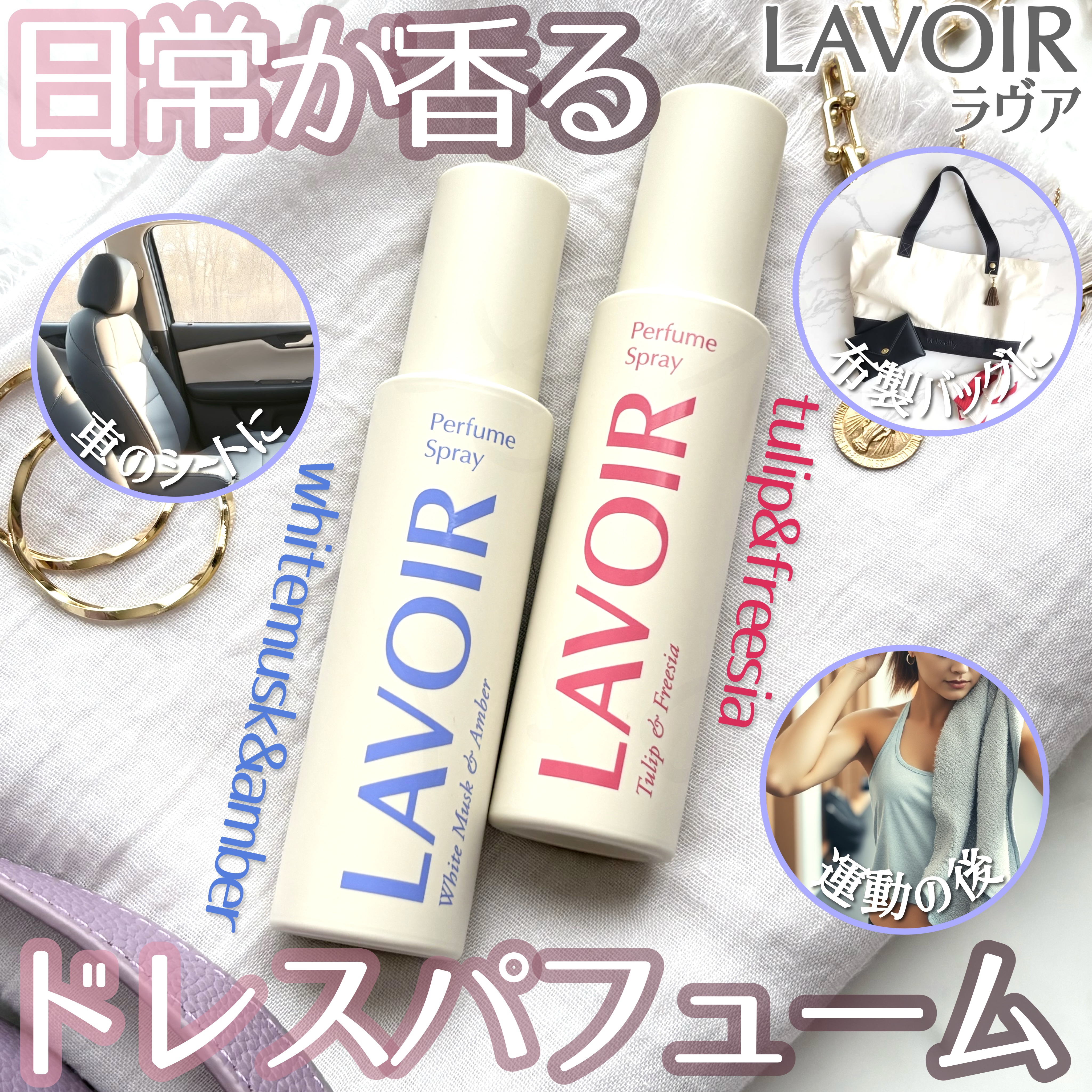 パフュームスプレー ホワイトムスク＆アンバー/LAVOIR/香水(その他)を使ったクチコミ（1枚目）