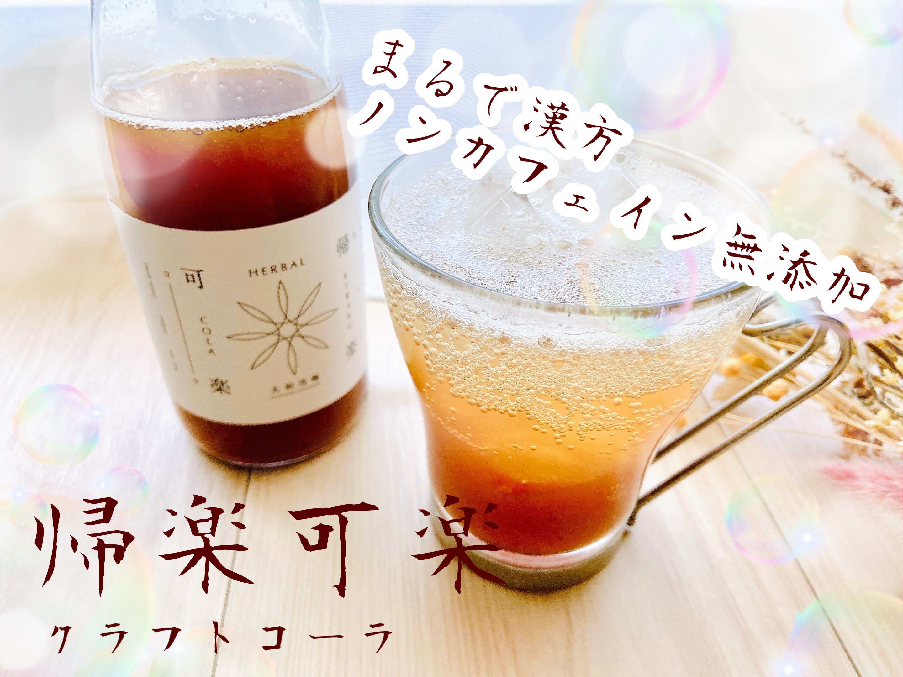 帰楽可楽 クラフトコーラ シロップ/帰楽可楽/その他ドリンクを使ったクチコミ（1枚目）