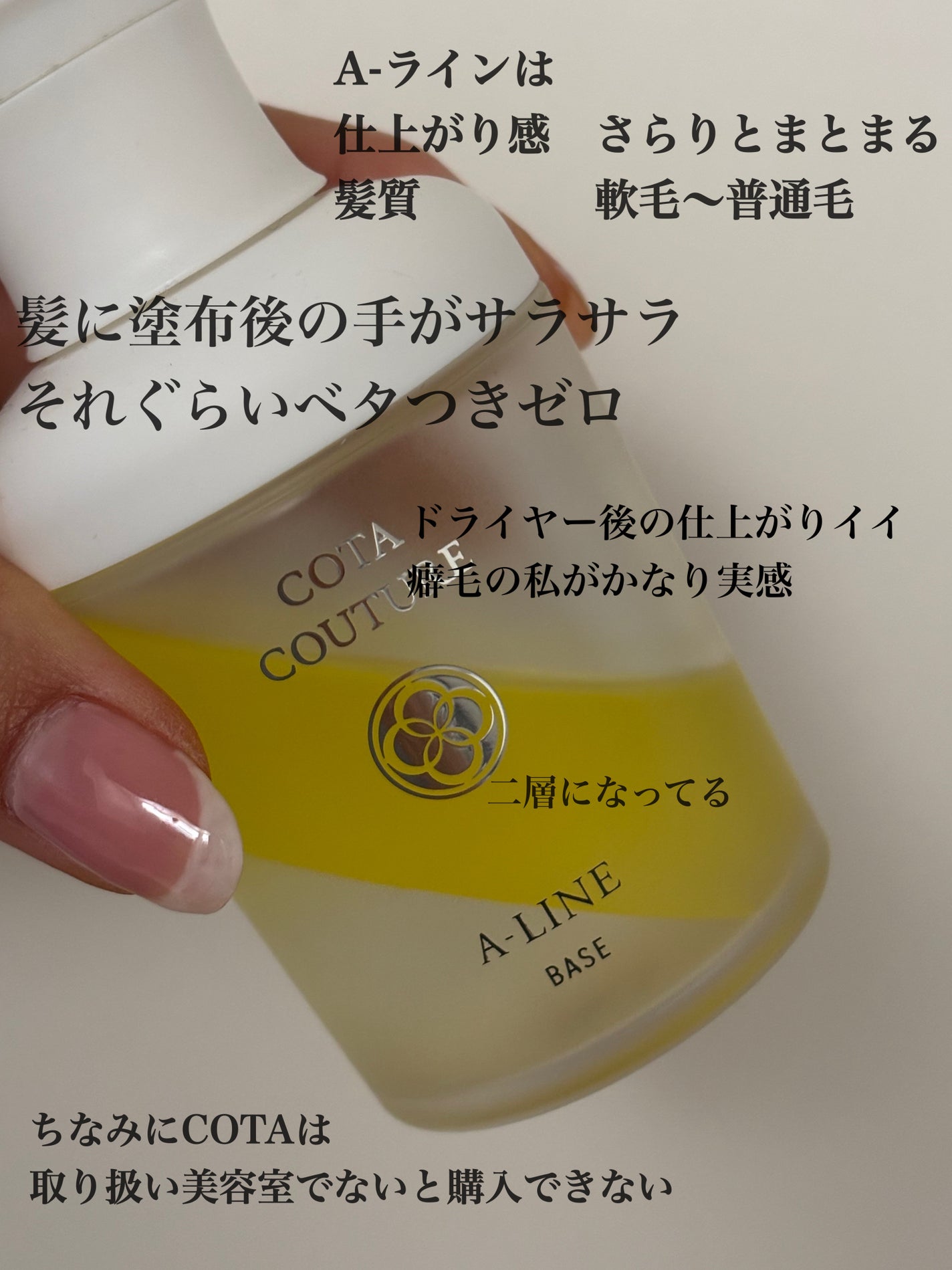 コタ クチュール ベース A-LINE/コタ/ヘアオイルを使ったクチコミ(2枚目)