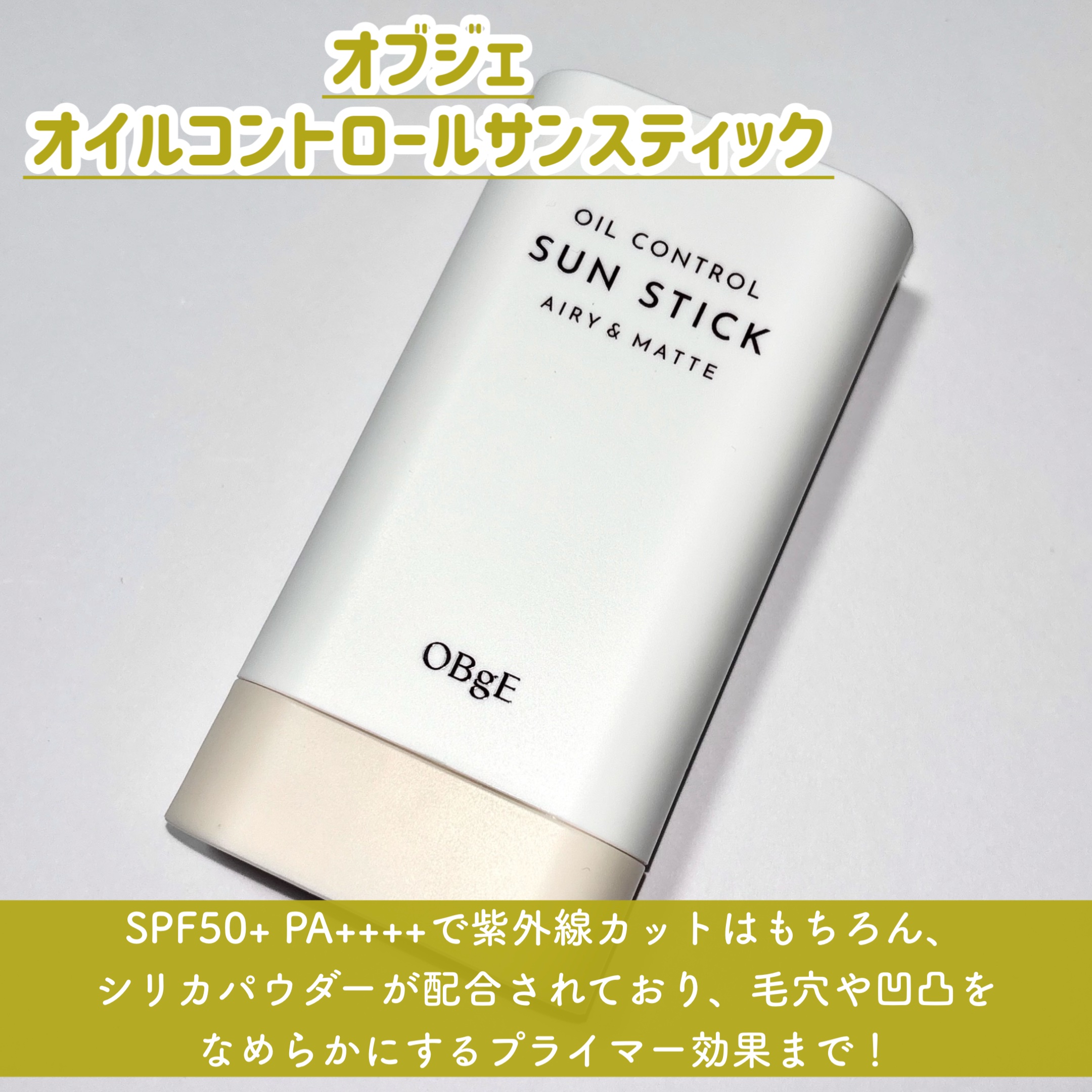 オイルコントロールサンスティック/オブジェ/日焼け止めスティックを使ったクチコミ（2枚目）