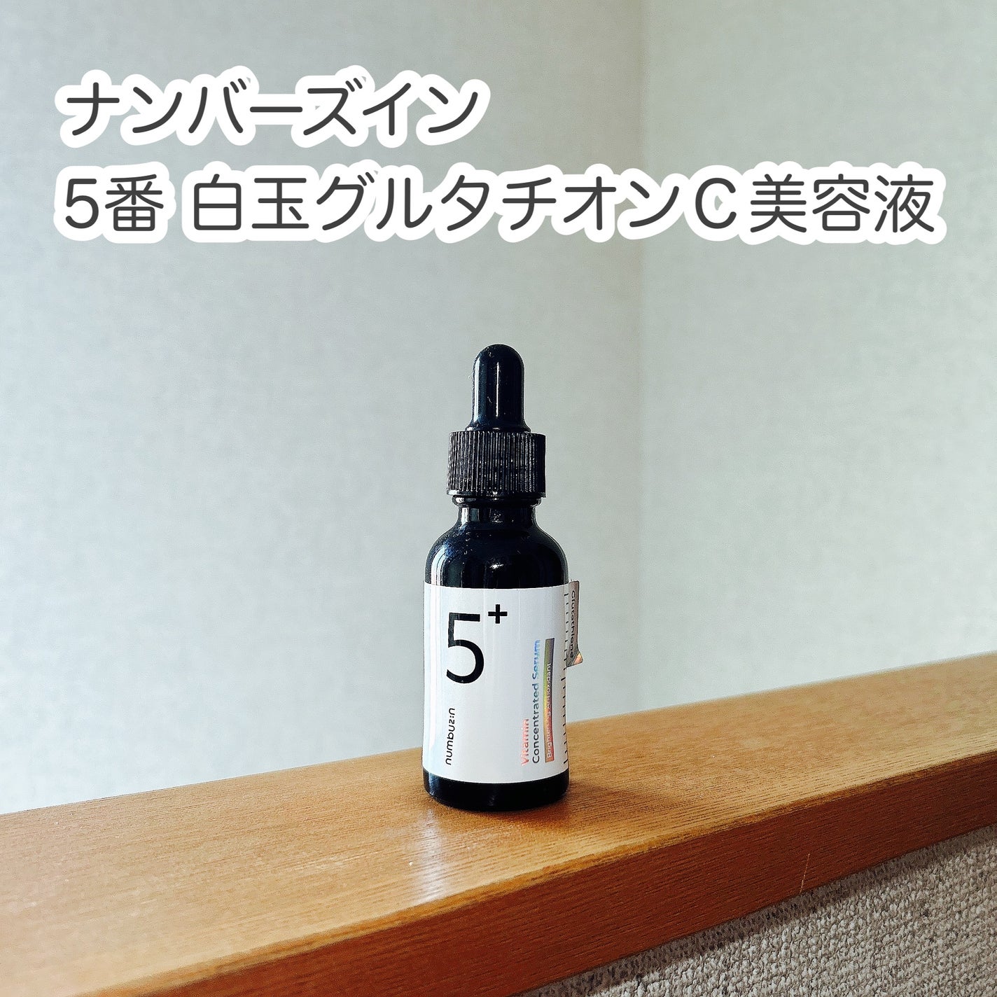 5番 白玉グルタチオンC美容液/numbuzin/美容液を使ったクチコミ(1枚目)