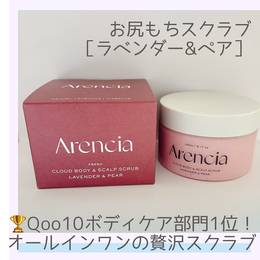 フレッシュクラウドスクラブ ラベンダー&ペア/アレンシア/ボディスクラブを使ったクチコミ（1枚目）
