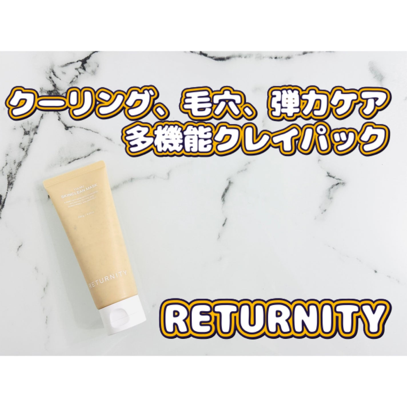 ユルム スキンクリーンパック/RETURNITY/クレンジングクリームを使ったクチコミ(1枚目)