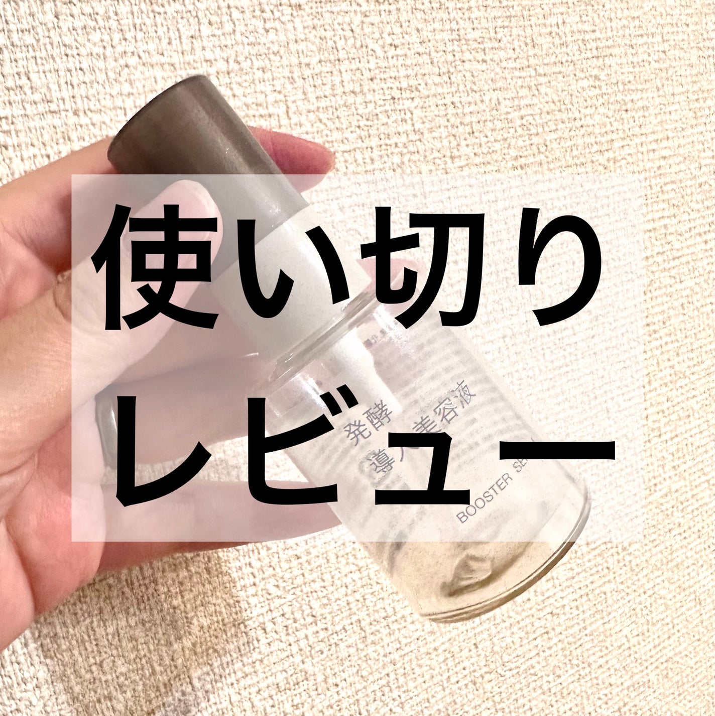 発酵導入美容液/無印良品/ブースター・導入液を使ったクチコミ(1枚目)
