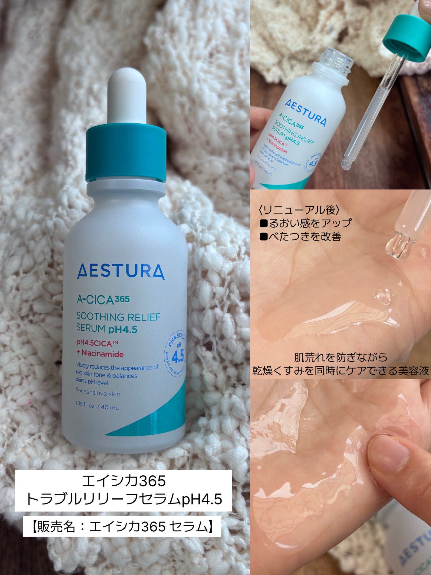 エイシカ365 トラブルリリーフセラムpH4.5/AESTURA/美容液を使ったクチコミ(5枚目)