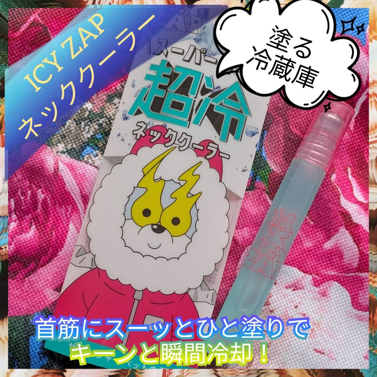 ネッククーラー サマーシャーベットの香り/ICY ZAP/デオドラント・制汗剤を使ったクチコミ(1枚目)