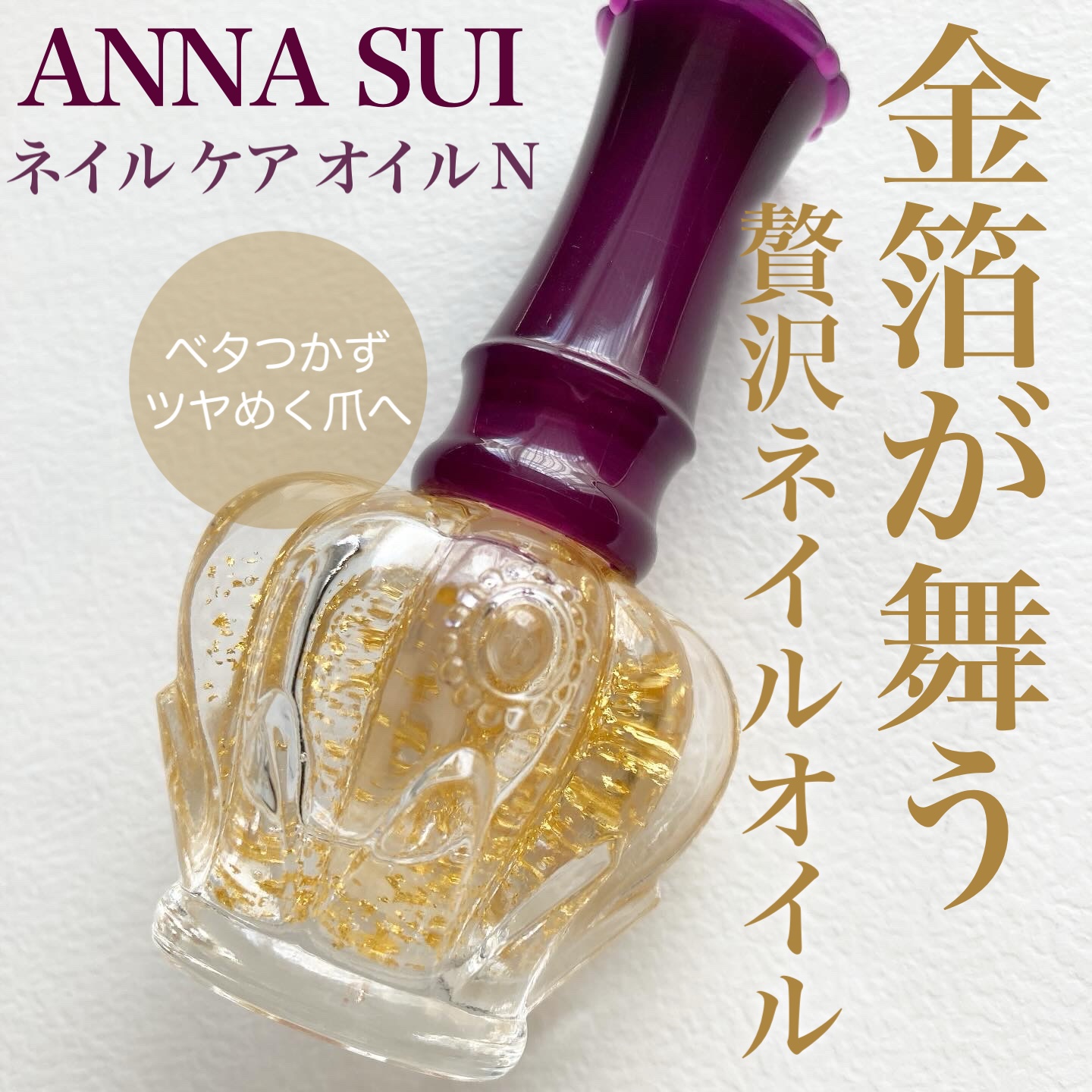 ネイル ケア オイル N/ANNA SUI/ネイルオイル・トリートメントを使ったクチコミ（1枚目）