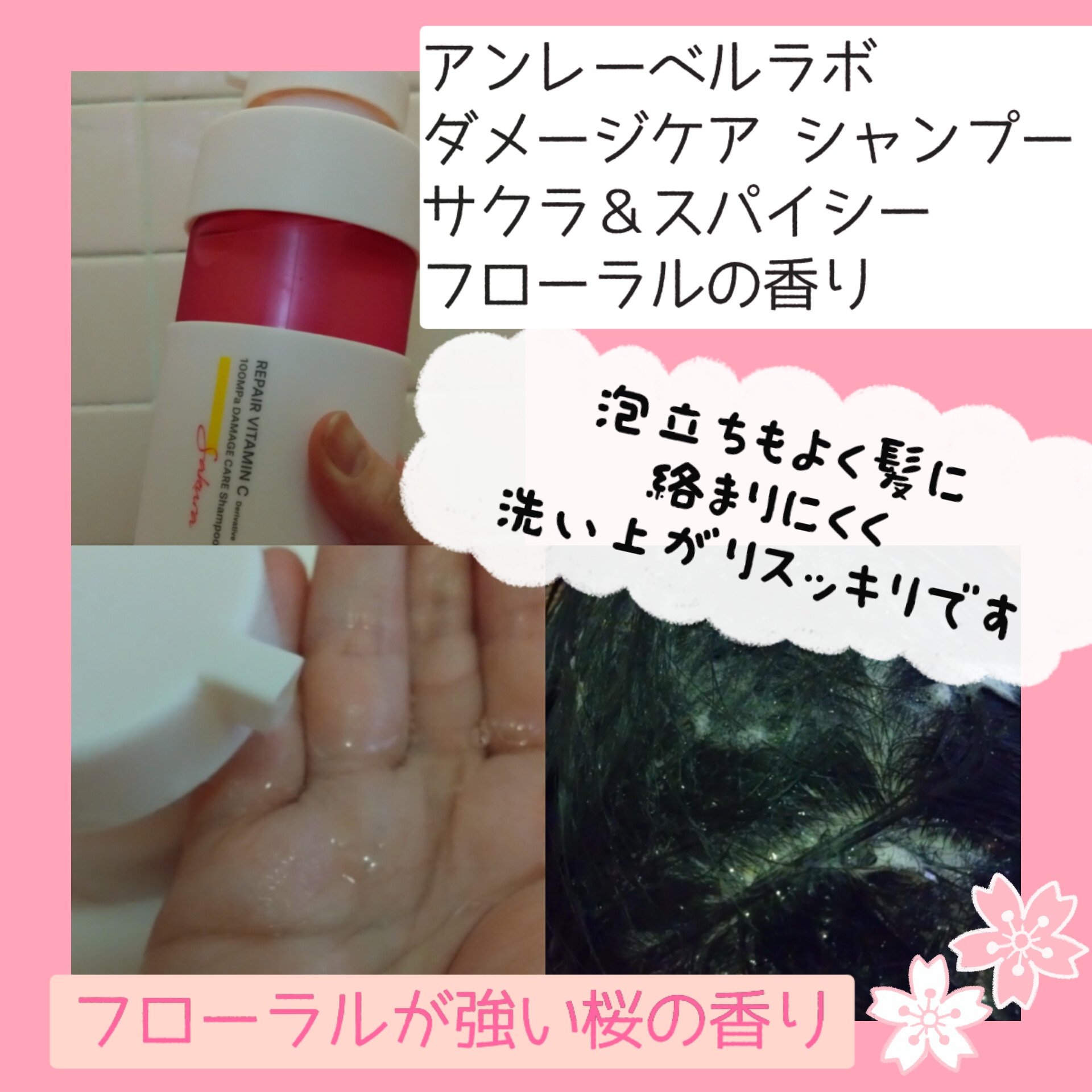 ダメージケア シャンプートリートメントセット サクラ＆スパイシーフローラルの香り/unlabel/市販シャンプーを使ったクチコミ（2枚目）
