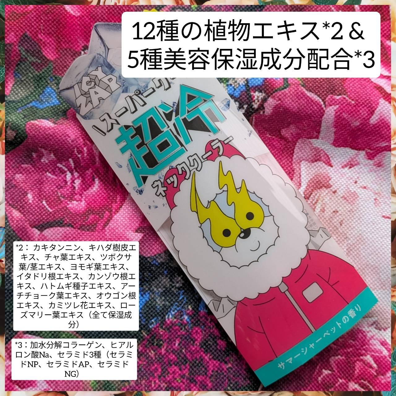 ネッククーラー サマーシャーベットの香り/ICY ZAP/デオドラント・制汗剤を使ったクチコミ（2枚目）