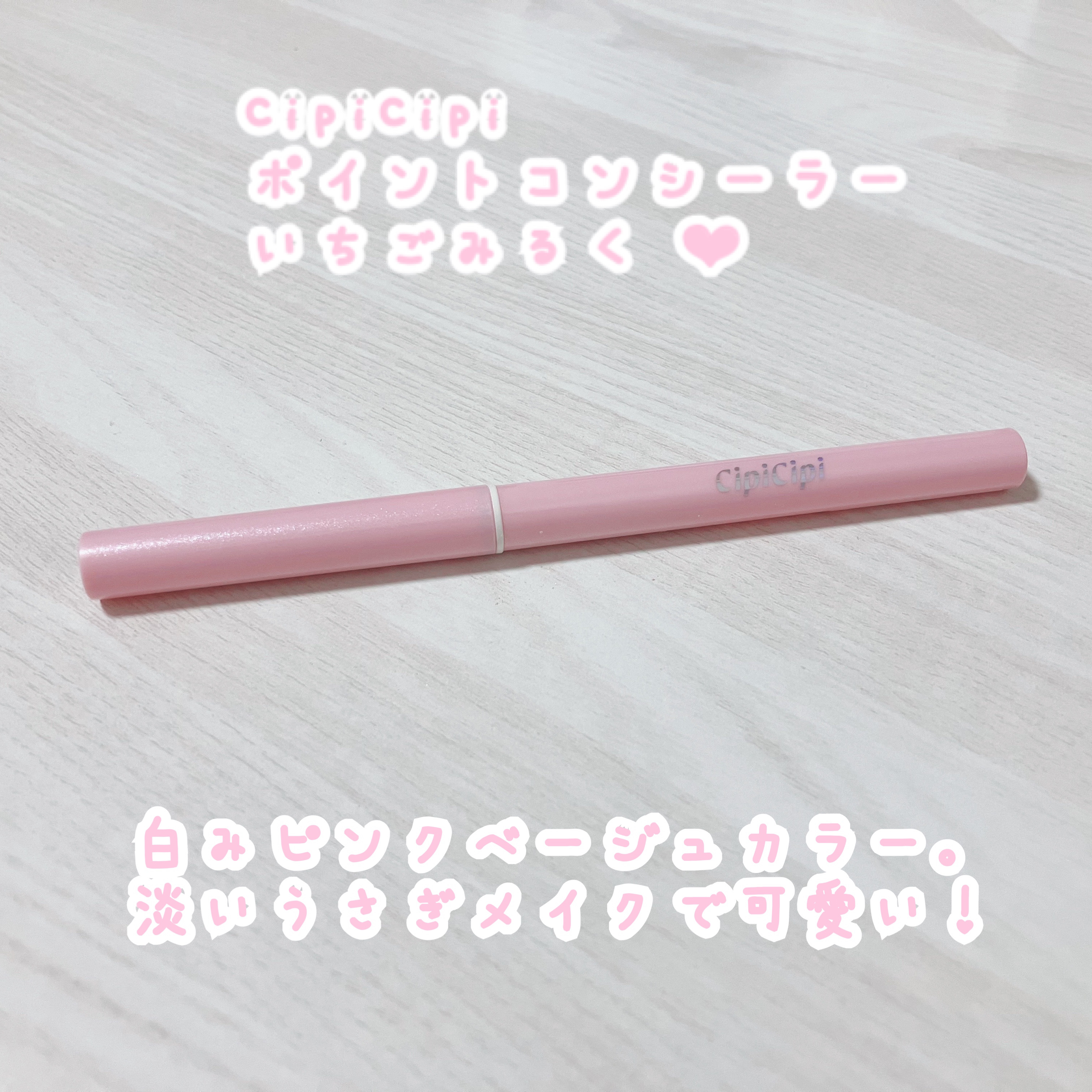 ポイントコンシーラー/CipiCipi/ペンシルコンシーラーを使ったクチコミ（1枚目）