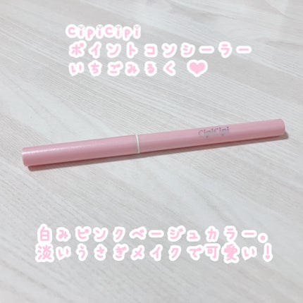 シピシピ ポイントコンシーラー/CipiCipi/ペンシルコンシーラーを使ったクチコミ(1枚目)