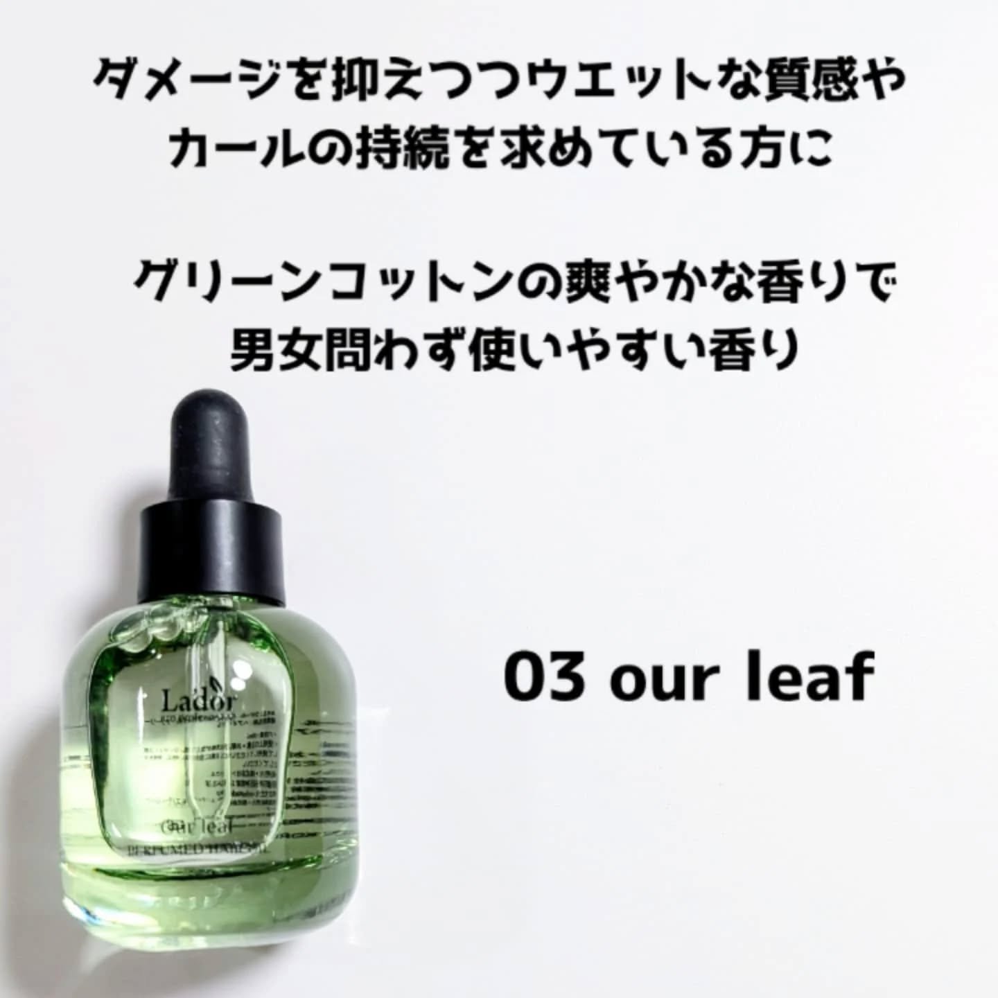 パフュームヘアオイル アワーリーフ/La'dor/ヘアオイルを使ったクチコミ（2枚目）