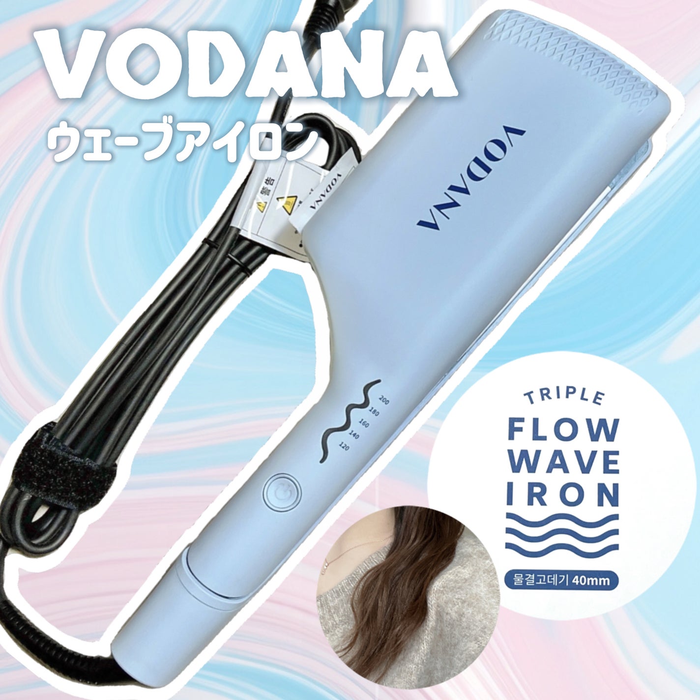 トリプルフローウェーブアイロン 32mm/40mm/VODANA (ボダナ)/カールアイロンを使ったクチコミ(1枚目)