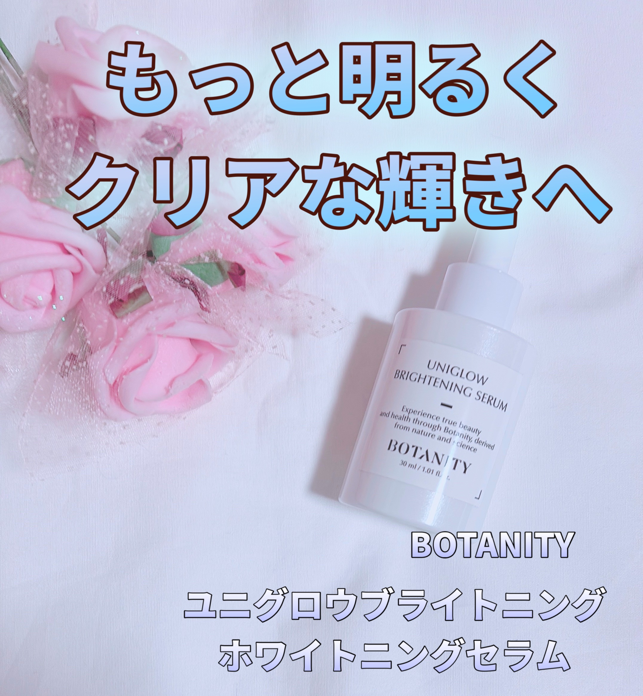 ユニグロウブライトニングホワイトニングセラム/BOTANITY/美容液を使ったクチコミ（1枚目）