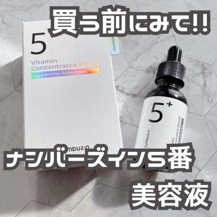 5番 白玉グルタチオンC美容液/numbuzin/美容液を使ったクチコミ(1枚目)