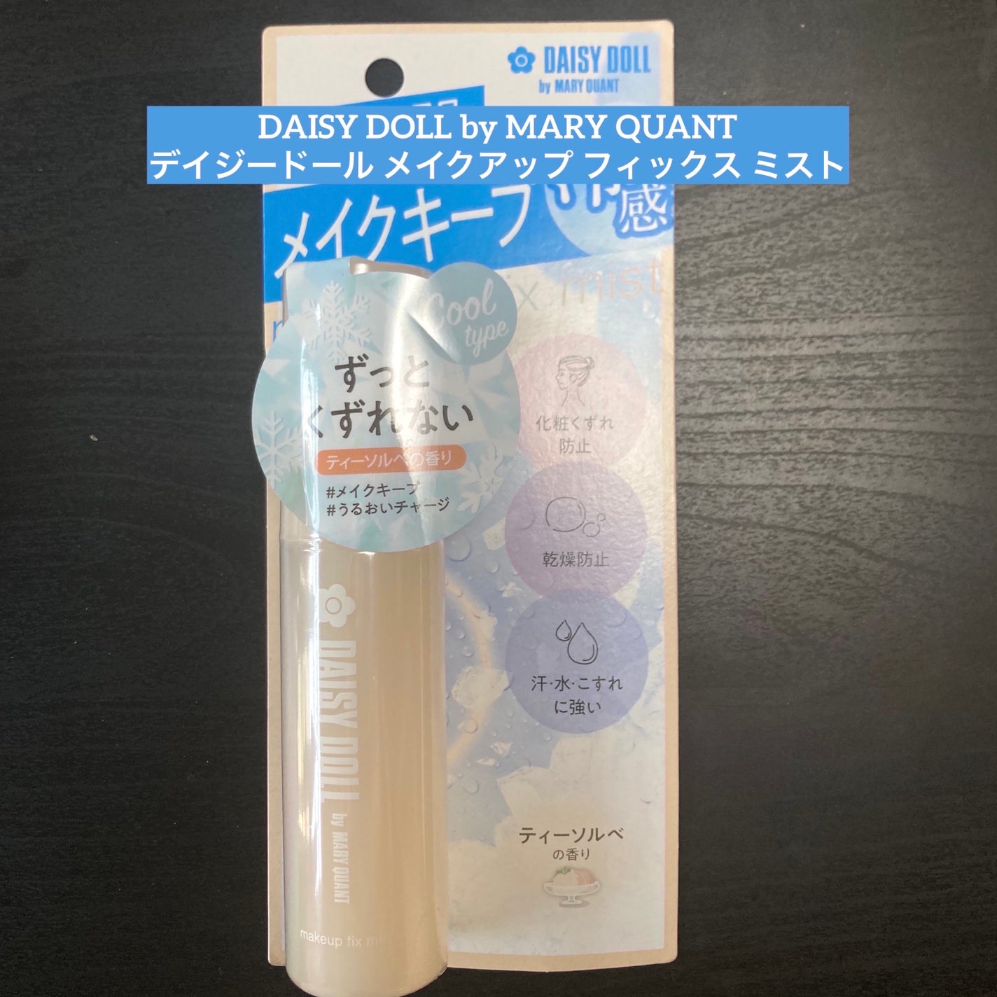 デイジードール メイクアップ フィックス ミスト(ティーソルベの香り)/DAISY DOLL by MARY QUANT/フィックスミストを使ったクチコミ(1枚目)