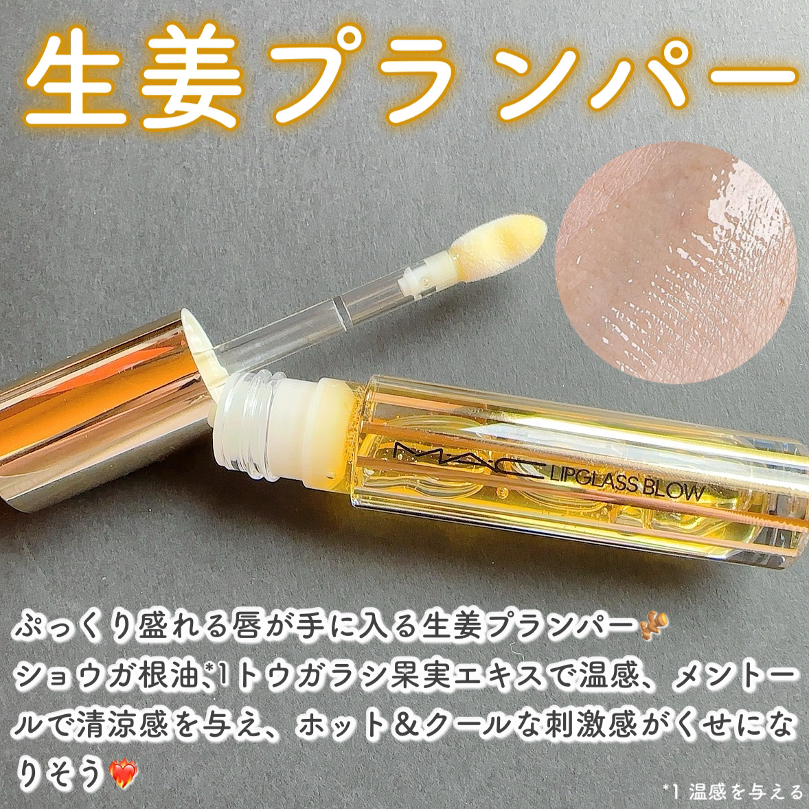 リップガラス ブロウ/M・A・C/リッププランパーを使ったクチコミ（2枚目）