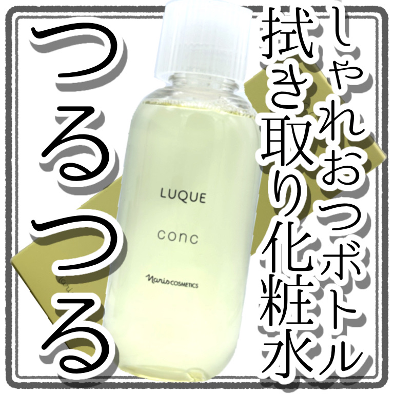 ルクエ コンク/ナリス化粧品/拭き取り化粧水を使ったクチコミ（1枚目）