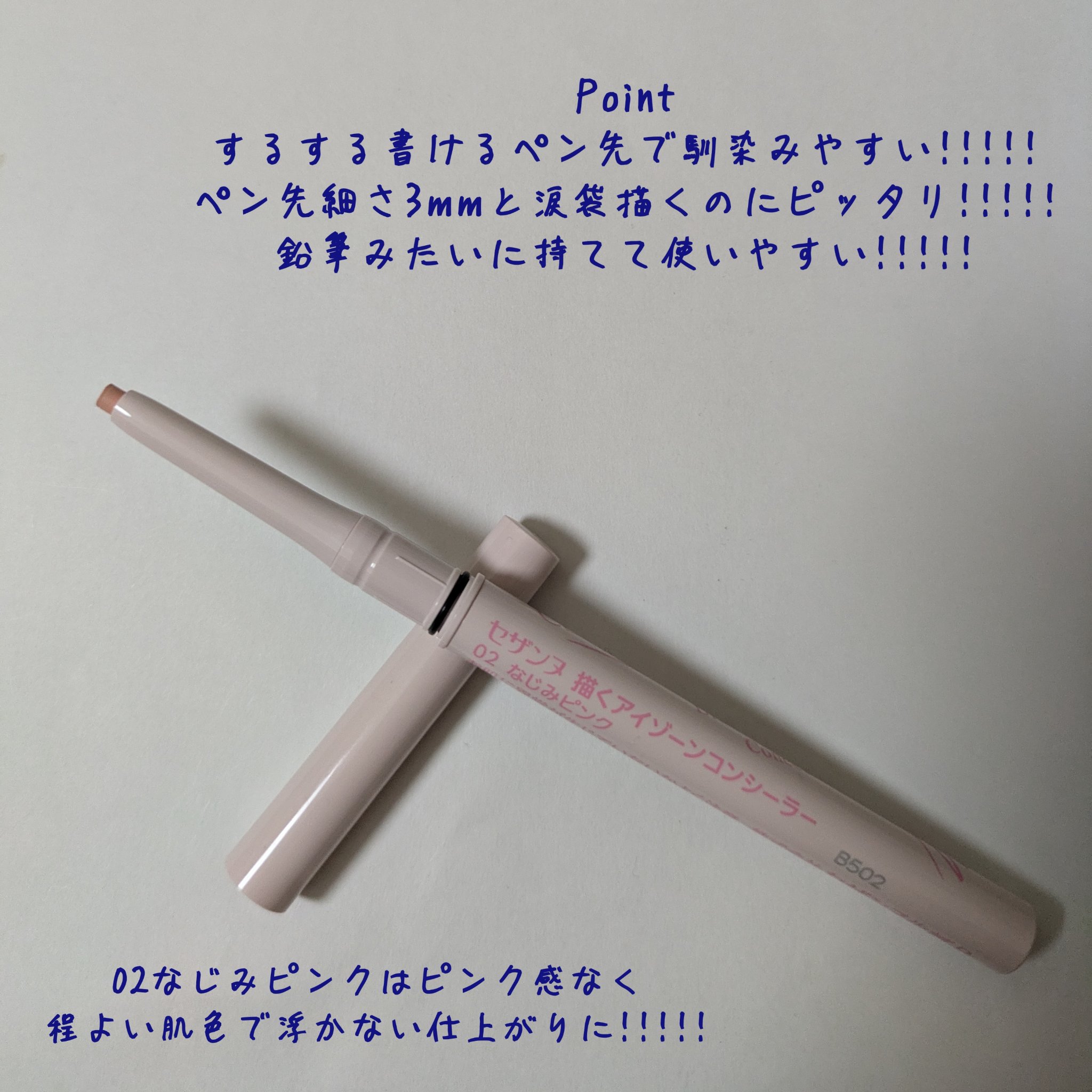 描くアイゾーンコンシーラー/CEZANNE/ペンシルコンシーラーを使ったクチコミ（2枚目）