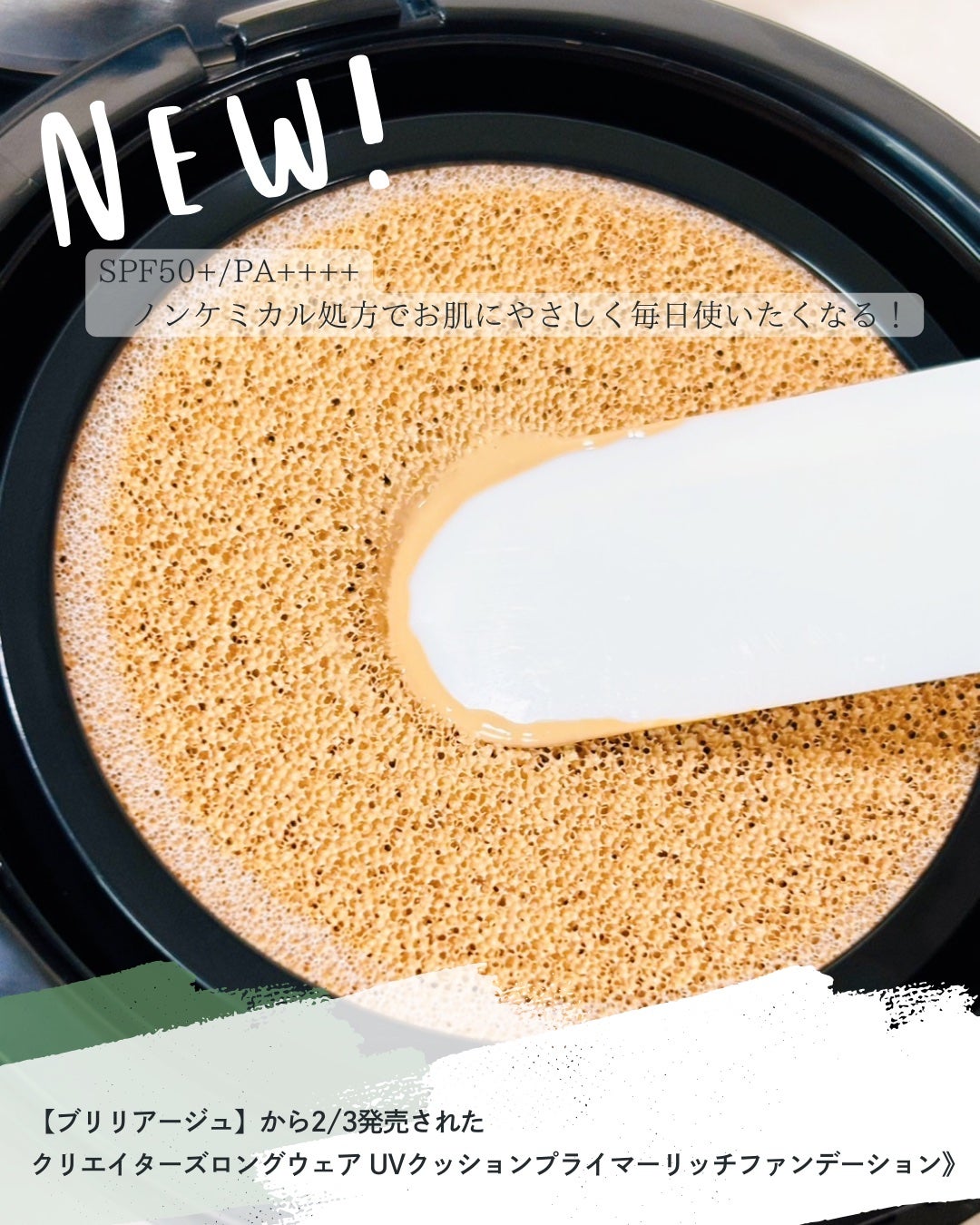 クリエイターズ ロングウェア UV クッション プライマー リッチ ファンデーション/ブリリアージュ/クッションファンデーションを使ったクチコミ(2枚目)