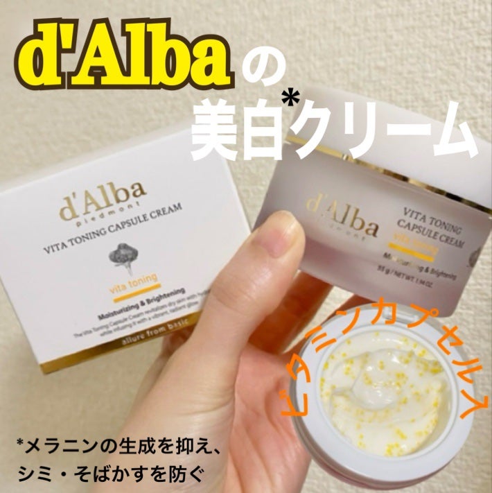ビタトーニングカプセルクリーム/ダルバ/フェイスクリームを使ったクチコミ(1枚目)