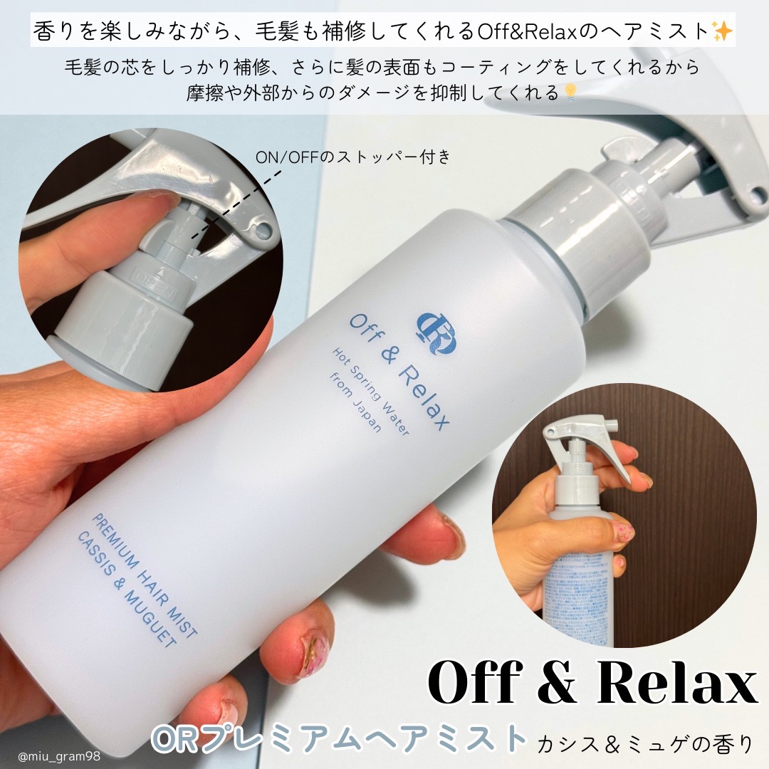 ＯＲプレミアムヘアミスト　カシス＆ミュゲの香り/Off&Relax/ヘアミストを使ったクチコミ（2枚目）