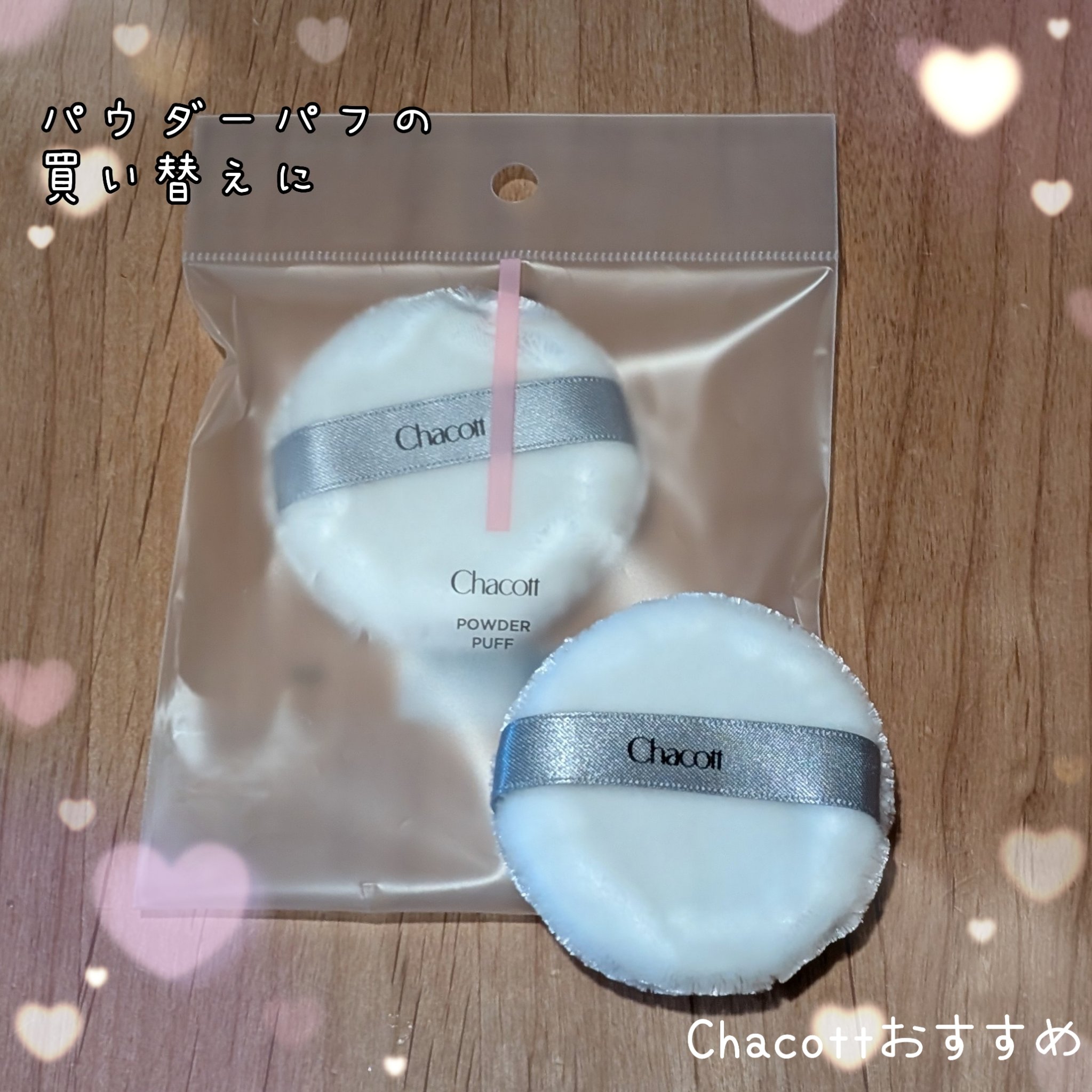 パウダーパフ(2ヶ入)/チャコット・コスメティクス/パフ・スポンジを使ったクチコミ（1枚目）