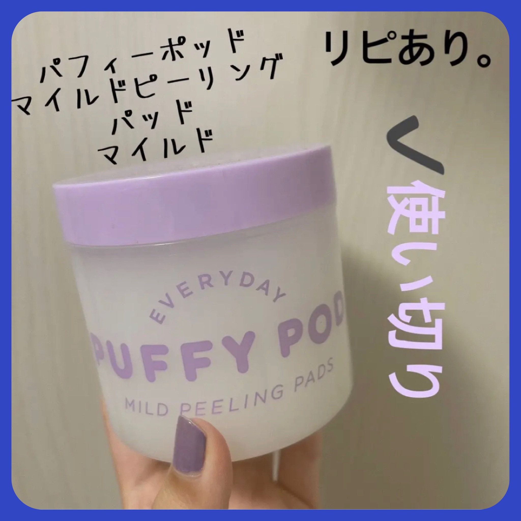 マイルドピーリングパッド MI/PUFFY POD/トナーパッドを使ったクチコミ（1枚目）