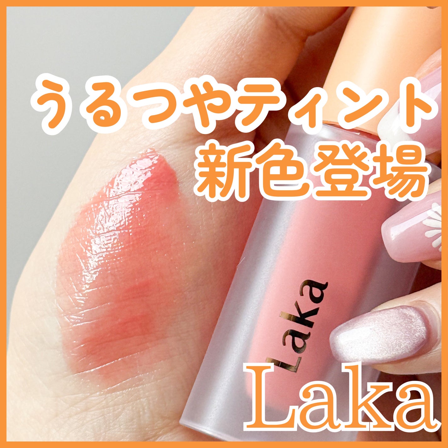 フルーティーグラムティント/Laka/リップティントを使ったクチコミ(1枚目)
