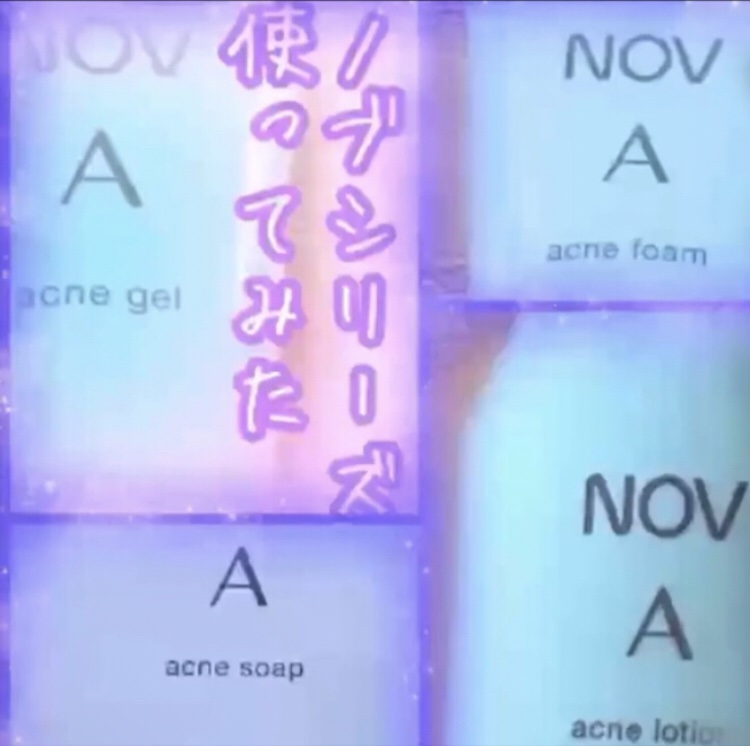 A アクネローション/NOV/化粧水を使ったクチコミ（1枚目）