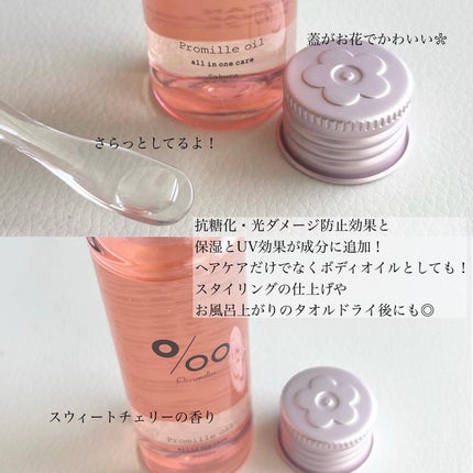Promille プロミルオイル サクラ のクチコミ「プロミル
#プロミルオイルサクラ
程よい艶感やウェット感、
そして保湿効果もあるヘア&ボデ.....」(2枚目)