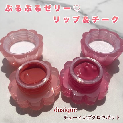 チューインググロウポット/dasique/口紅を使ったクチコミ(1枚目)