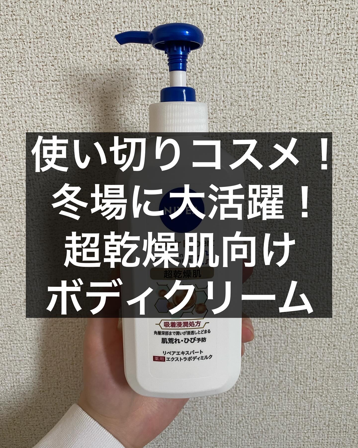 ニベア リペアエキスパート 薬用エクストラボディミルク 超乾燥肌用/ニベア/ボディミルクを使ったクチコミ（1枚目）