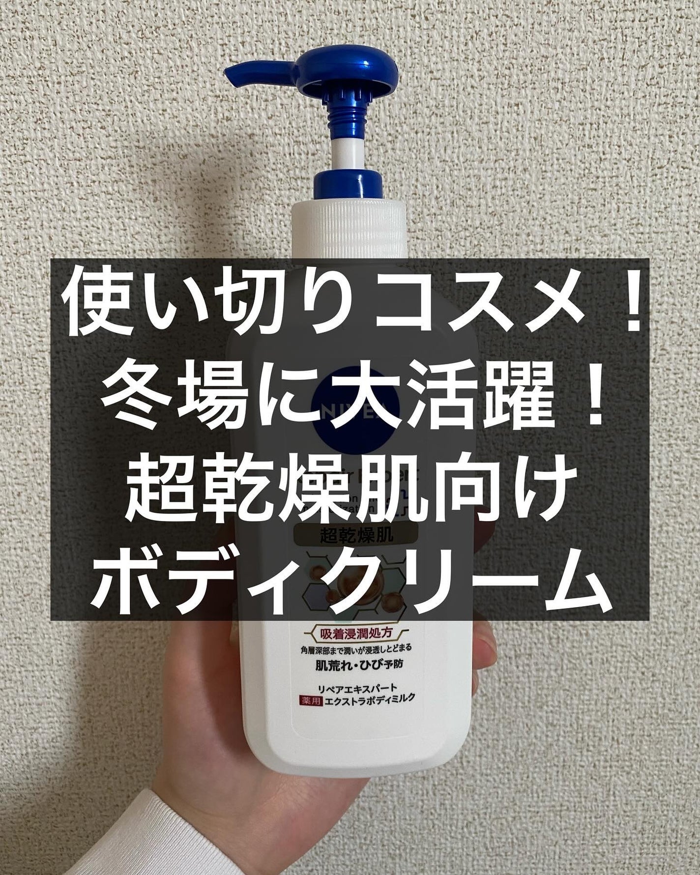 ニベア リペアエキスパート 薬用エクストラボディミルク 超乾燥肌用/ニベア/ボディミルクを使ったクチコミ(1枚目)