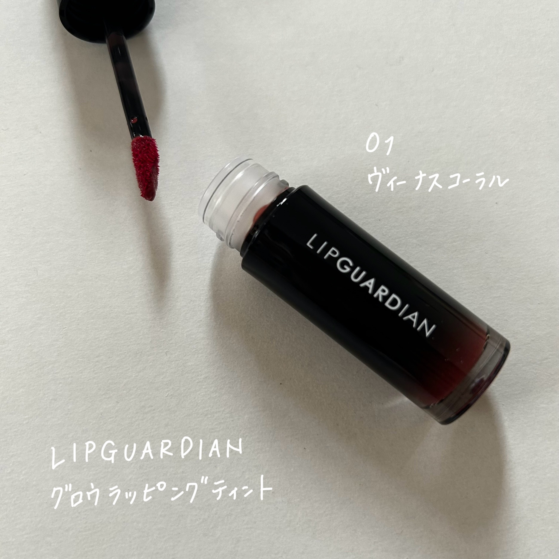 グロウラッピングティント 01 ヴィーナスコーラル/LIPGUARDIAN/リップティントを使ったクチコミ（1枚目）
