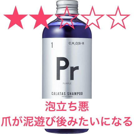 シャンプー/トリートメント ヒートケア  パープル/CALATAS/市販シャンプーを使ったクチコミ(1枚目)