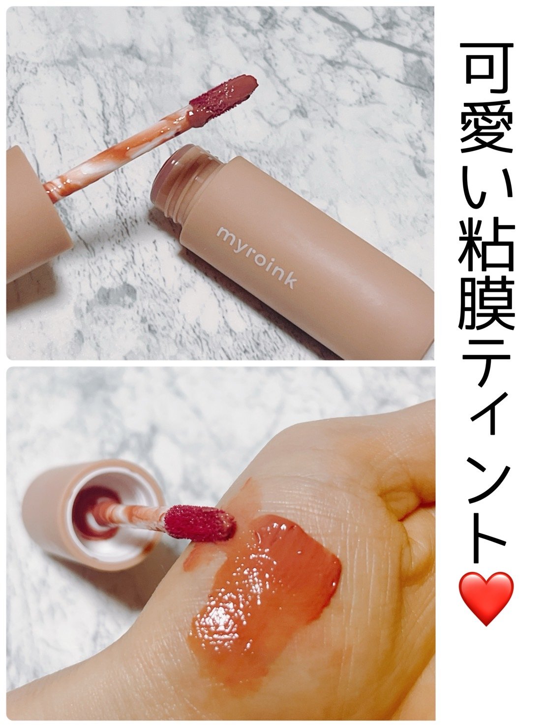 マイカラーフォーミーリップティントN/myroink/リップティントを使ったクチコミ（1枚目）