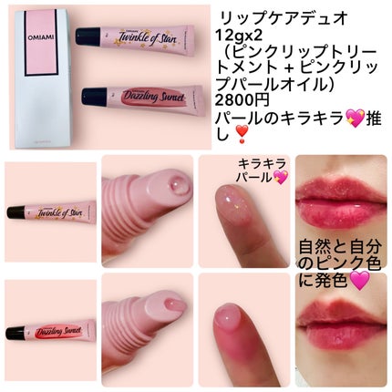 Lip Care Duo /OMIAMI/リップグロスを使ったクチコミ(2枚目)