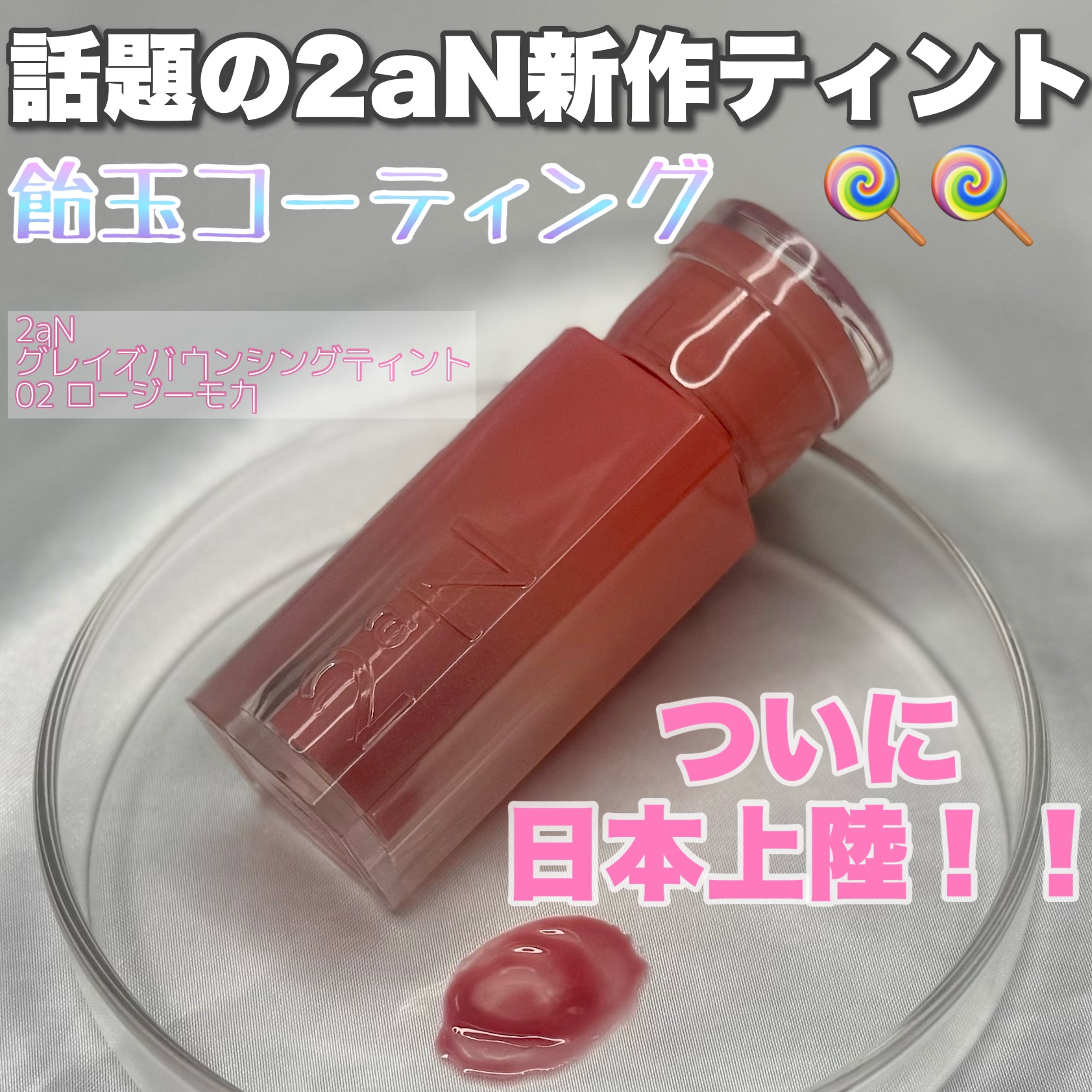 グレイズバウンシングティント 02 Rosy Mocha/2aN/リップティントを使ったクチコミ（1枚目）