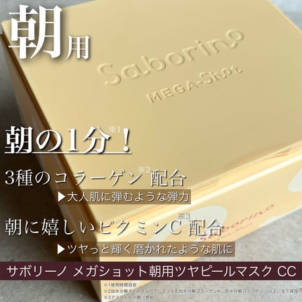 サボリーノ メガショット 朝用ツヤピールマスク CC/サボリーノ/シートマスク・パックを使ったクチコミ(2枚目)