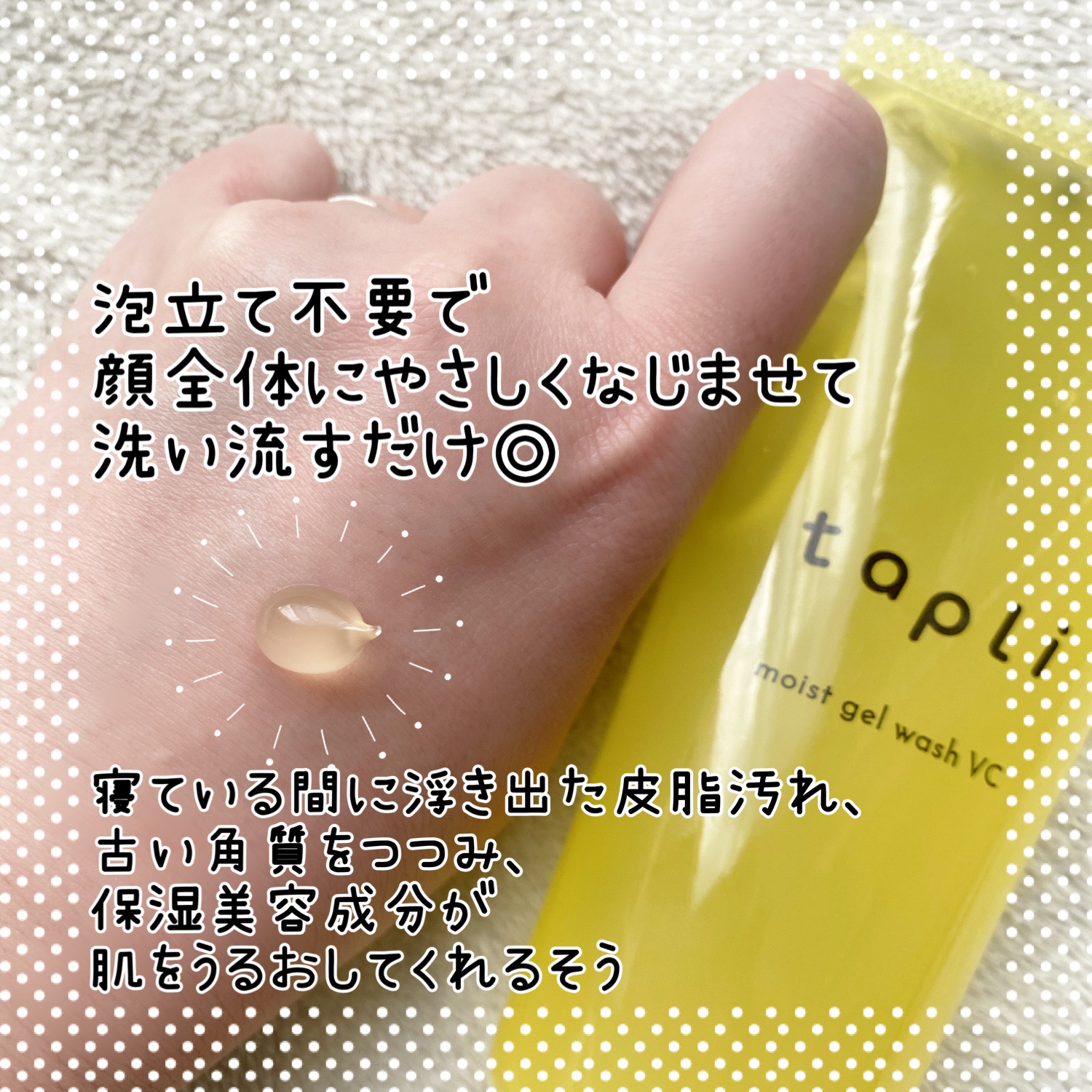 タプリ　モイストジェルウォッシュ　VC/ナリスアップ/その他洗顔料を使ったクチコミ（2枚目）