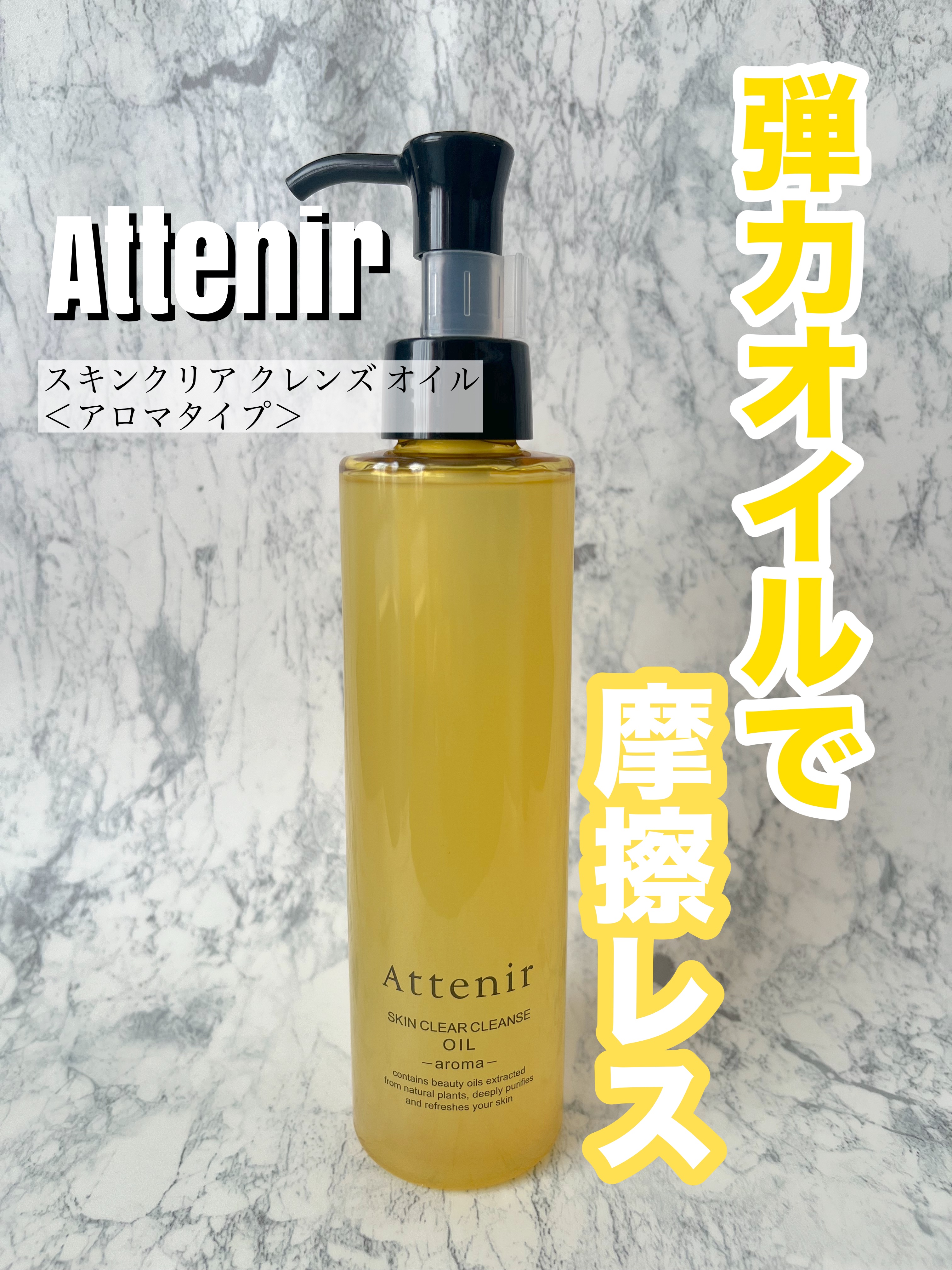 スキンクリア クレンズ オイル ＜アロマタイプ＞/アテニア/オイルクレンジングを使ったクチコミ（1枚目）