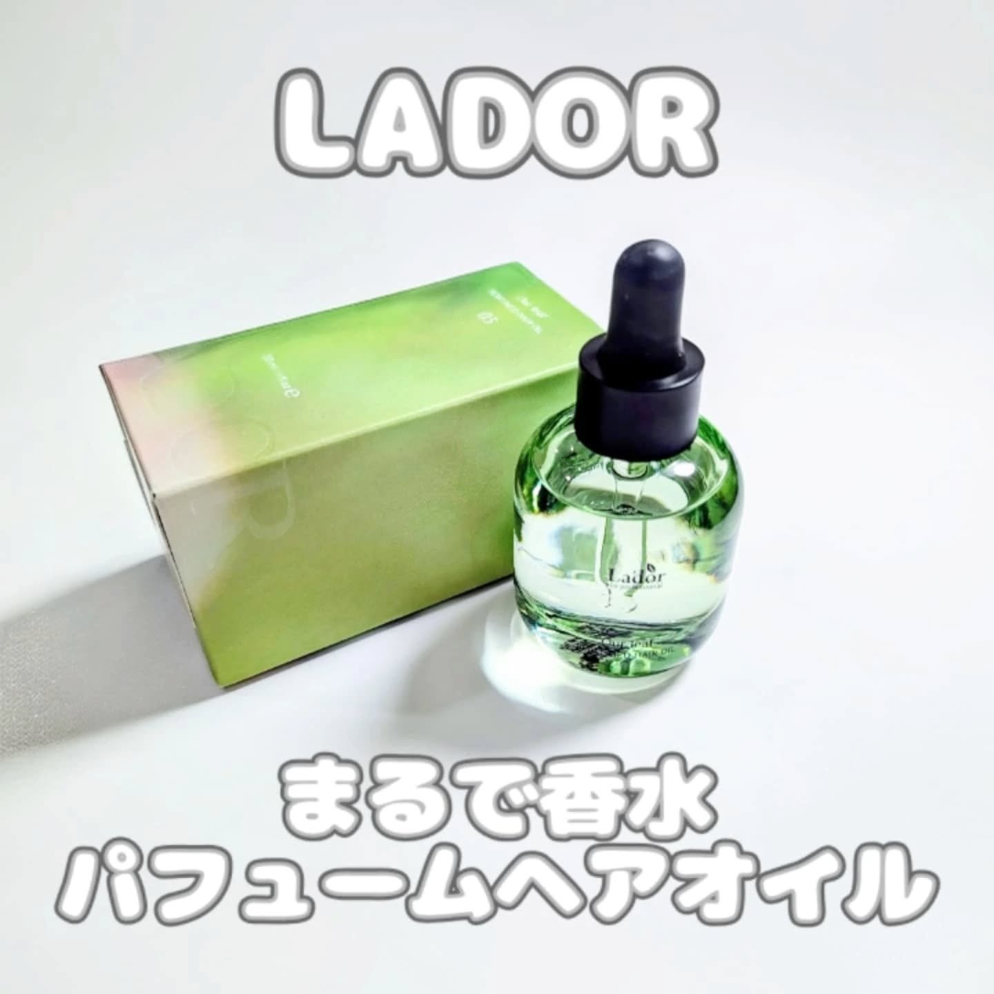 パフュームヘアオイル アワーリーフ/La'dor/ヘアオイルを使ったクチコミ（1枚目）
