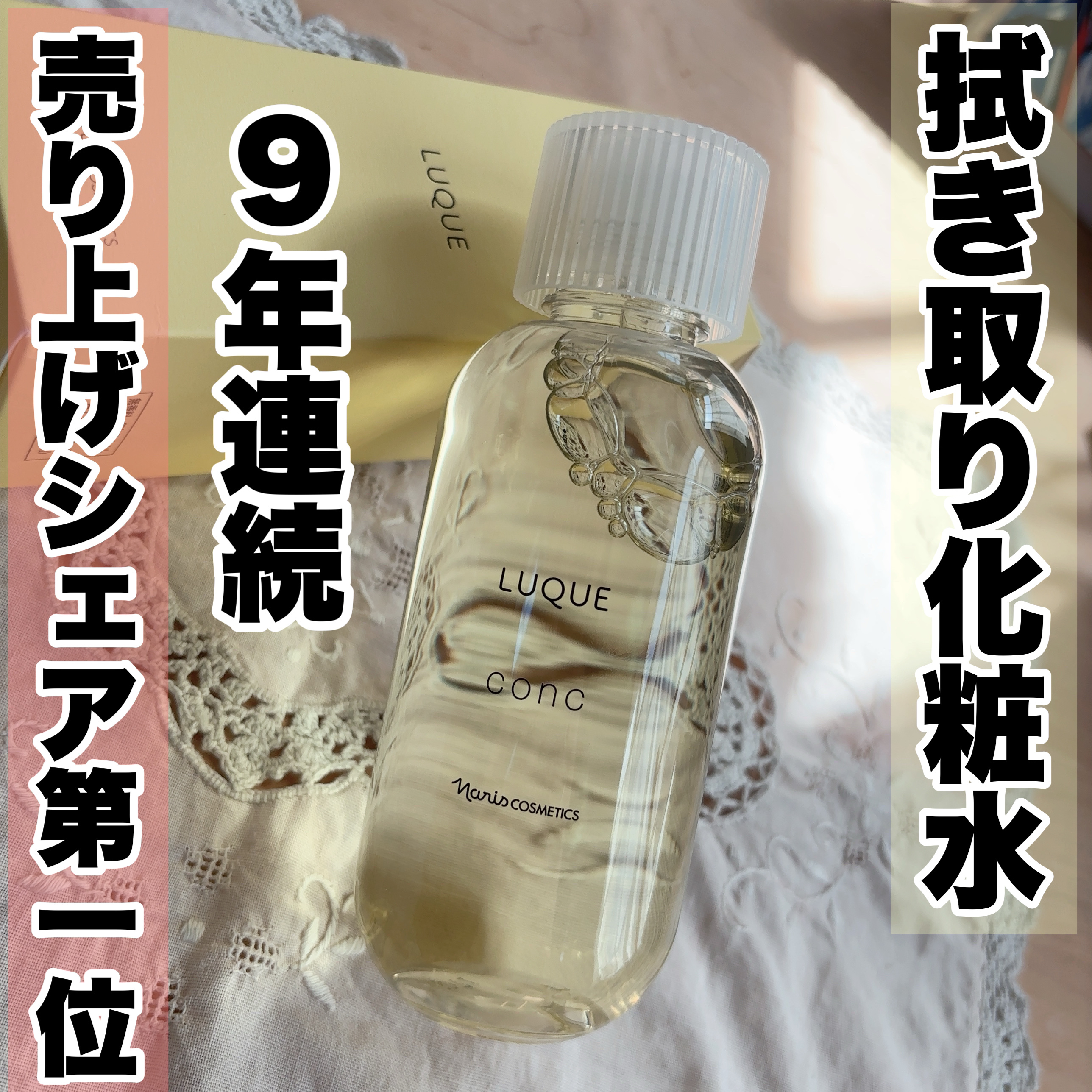 最近、朝は洗顔がわりに拭き取り化粧水を使うことが多い私。

今回ナリス化粧品さんのふきとり化粧水ルクエコンクに当選✨✨
毎日朝晩使えるたっぷり大容量の210ml！嬉しい！

✅5つのフリー処方
・香料
・アルコール
・鉱物オイル
・パラベン