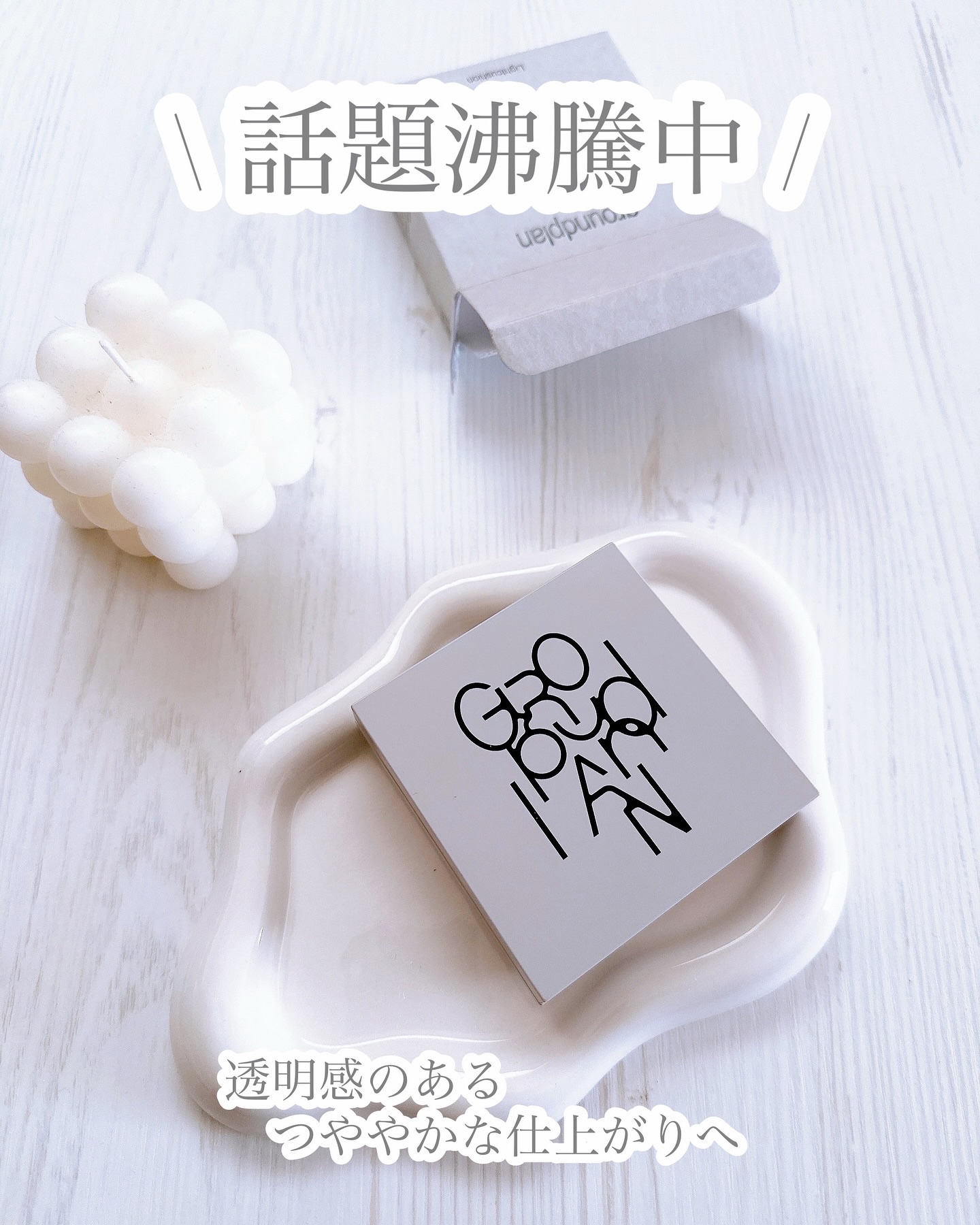 groundplan クッションファンデーション/groundplan/クッションファンデーションを使ったクチコミ（1枚目）