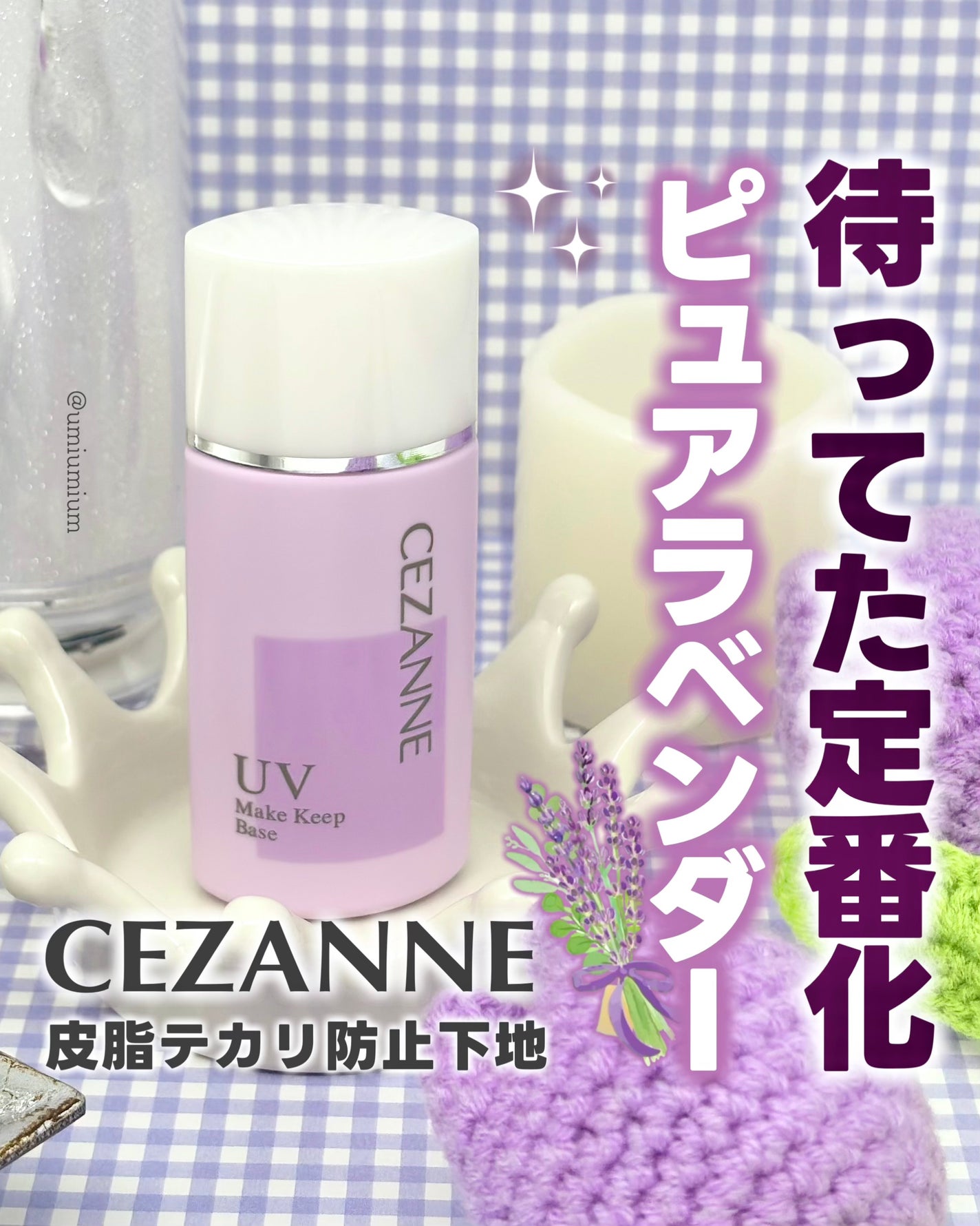 皮脂テカリ防止下地/CEZANNE/化粧下地を使ったクチコミ(1枚目)