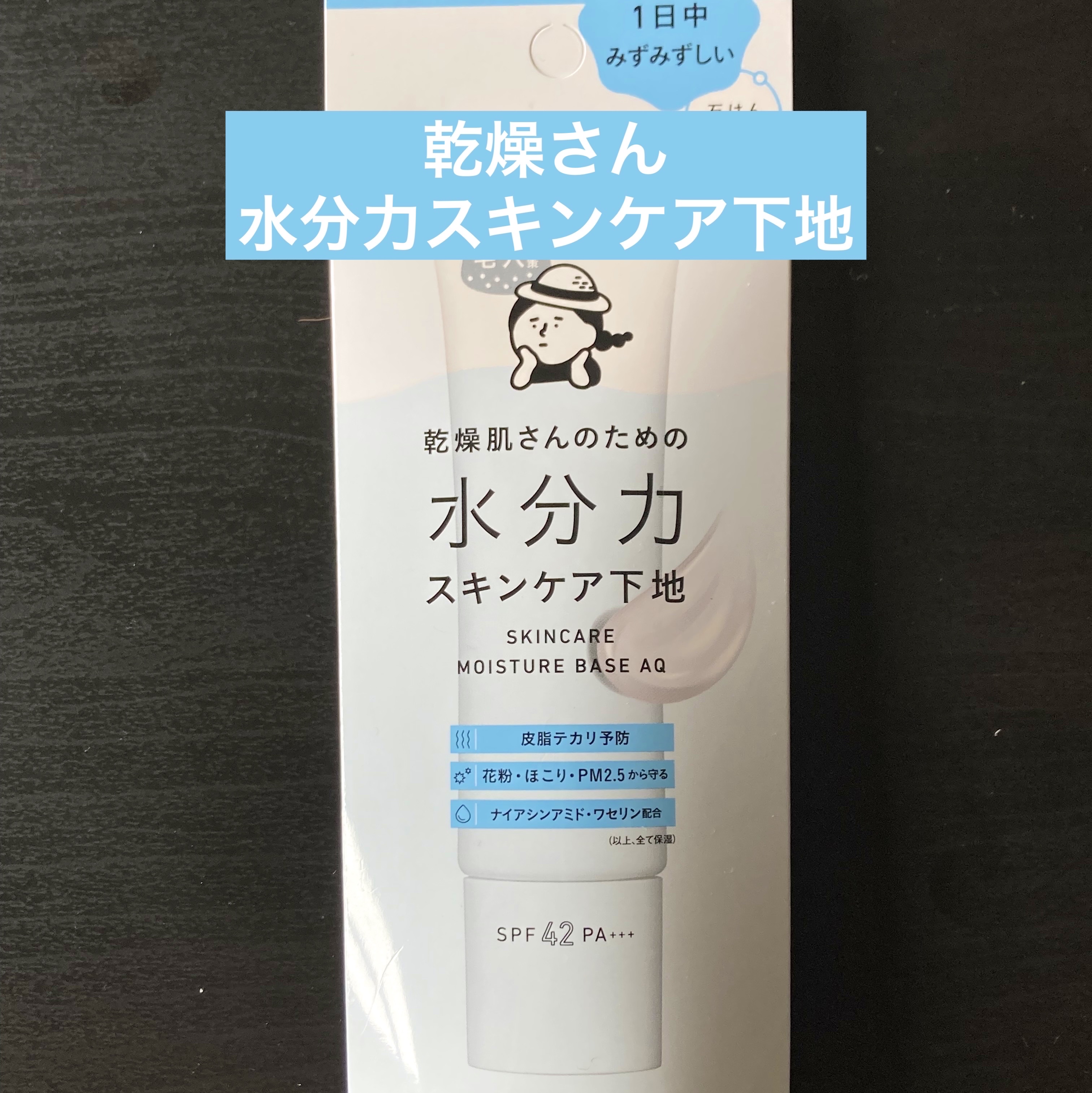 水分力スキンケア下地/乾燥さん/化粧下地を使ったクチコミ（1枚目）