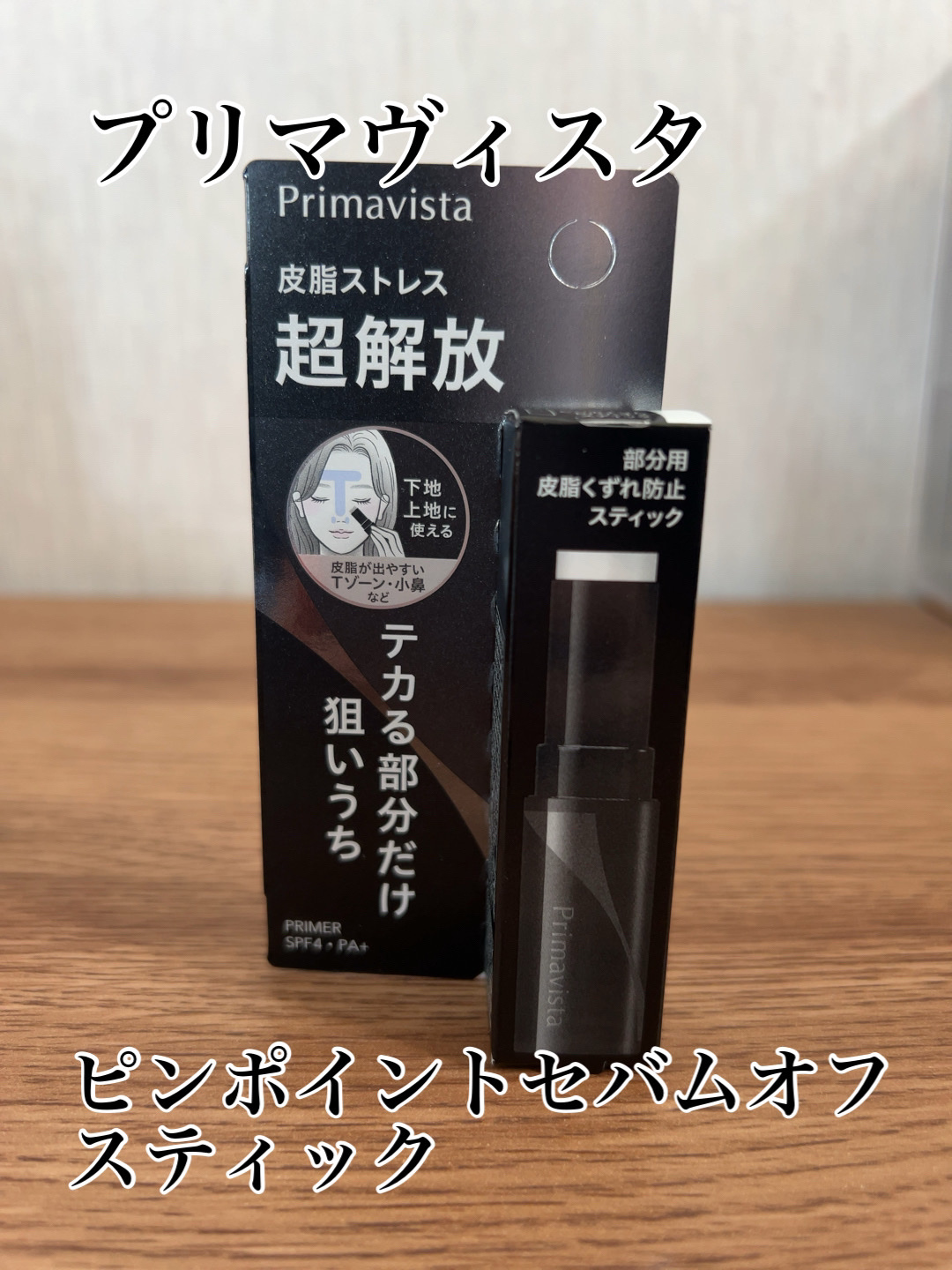 ピンポイントセバムオフ スティック/プリマヴィスタ/化粧下地を使ったクチコミ（1枚目）