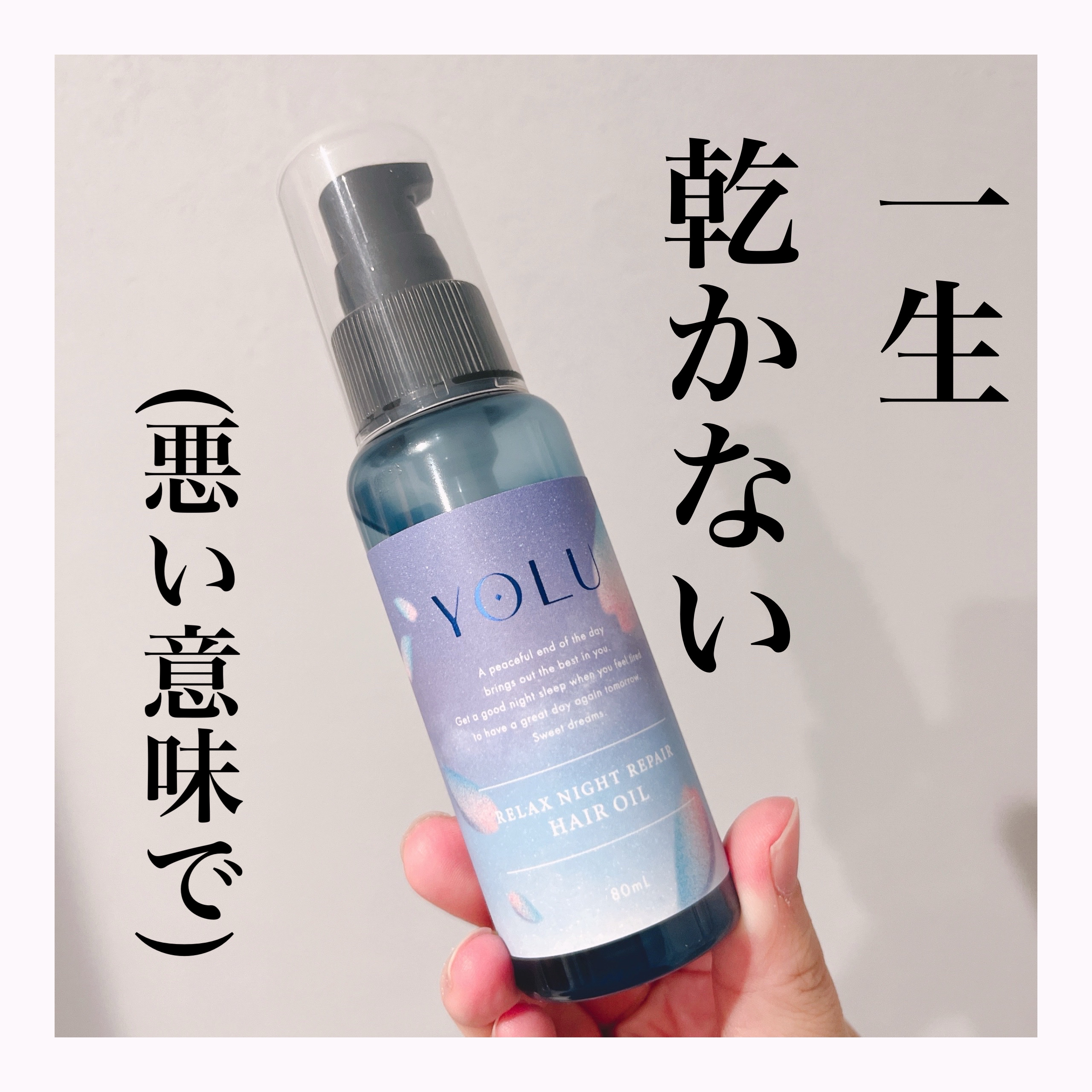 これはやばいです(※酷評です、すみません)


今までYOLUのヘアミストやトリートメントを使ってみてとても良かったので、薬局にてお安くなっていた限定品？のサクラ＆マグノリアの香りのヘアオイルを買ってみたのですが…！


ド ラ イ ヤ ー