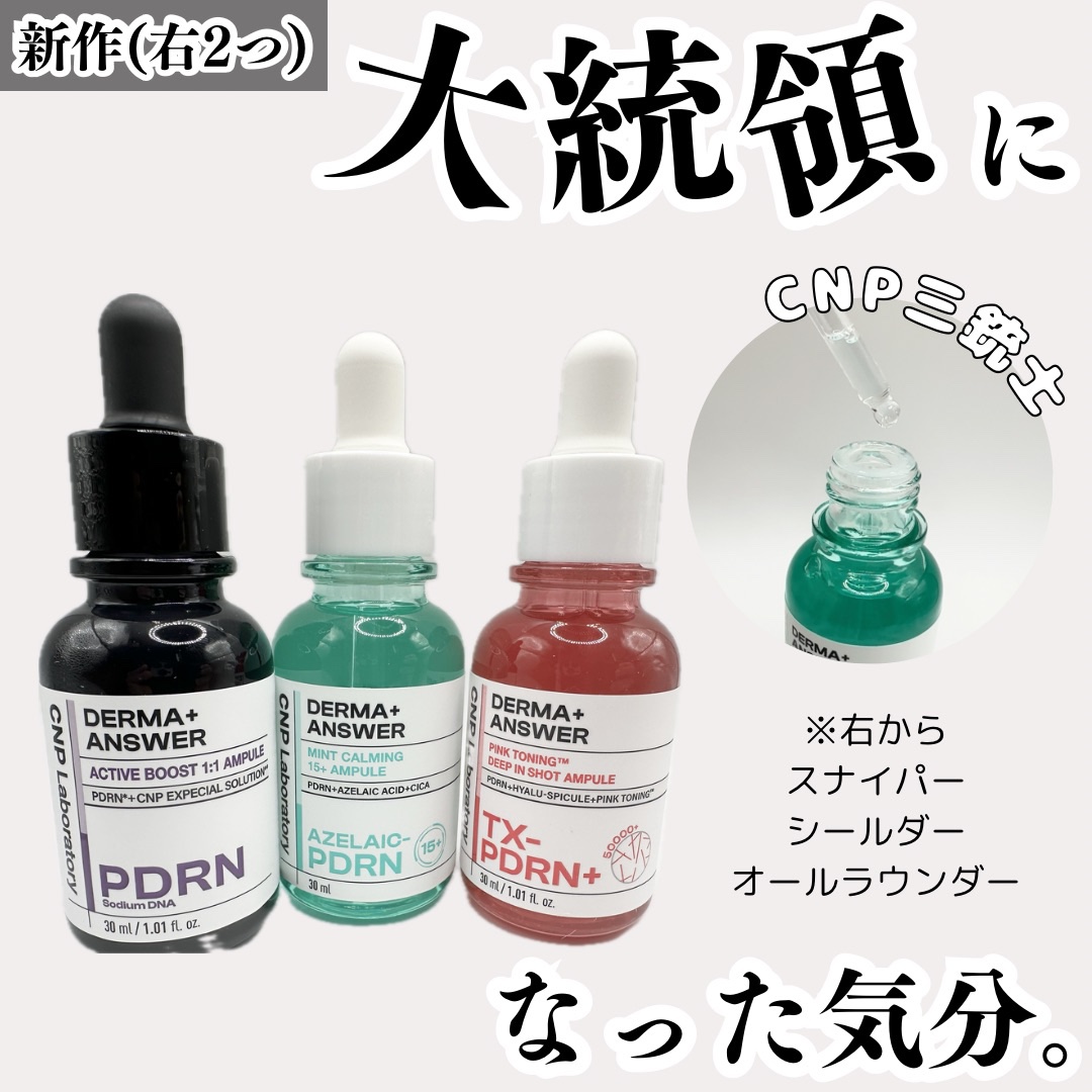 ダーマアンサー PDRN アクティブブースト1:1アンプル/CNP Laboratory/美容液を使ったクチコミ（1枚目）